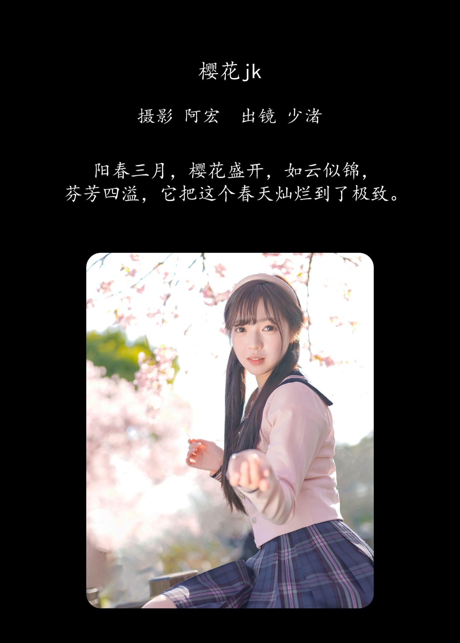 少渚 – 《樱花jk》[32P]