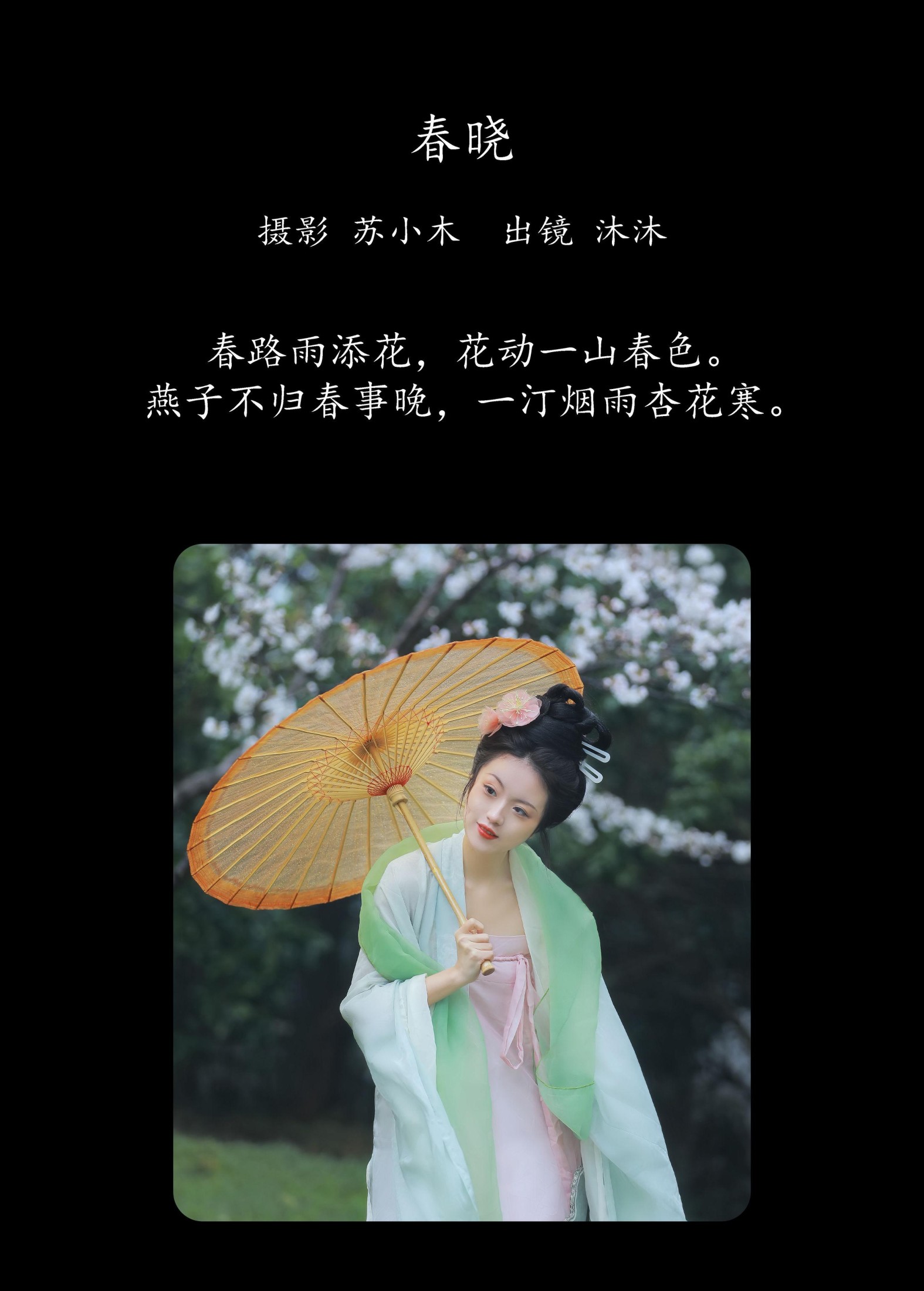 沐沐Mumu – 《春晓》[22P]