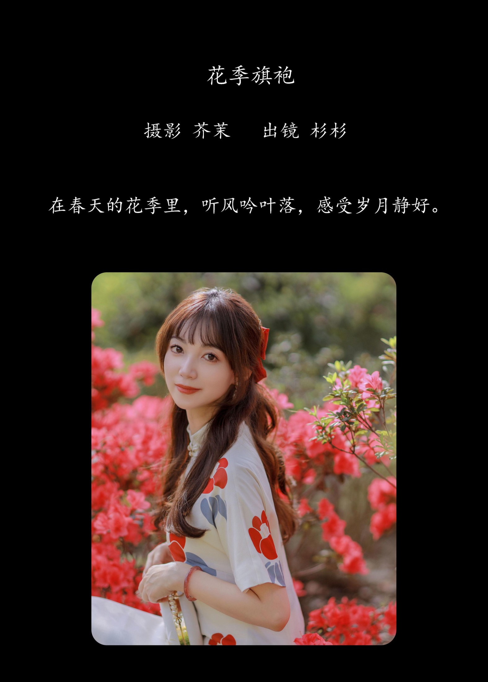 杉杉 – 《花季旗袍》[28P]