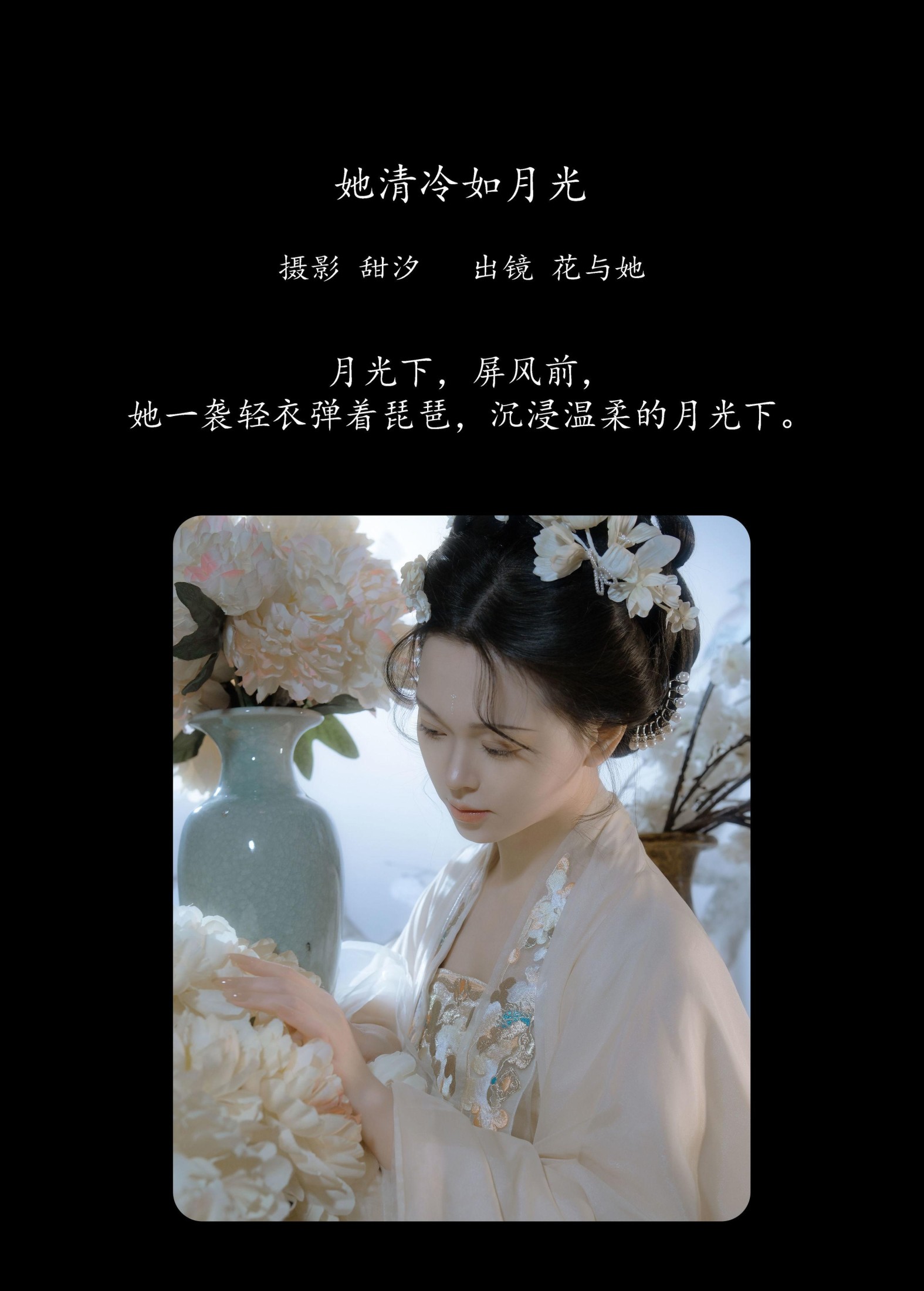 花与她 – 《她清冷如月光》[23P]