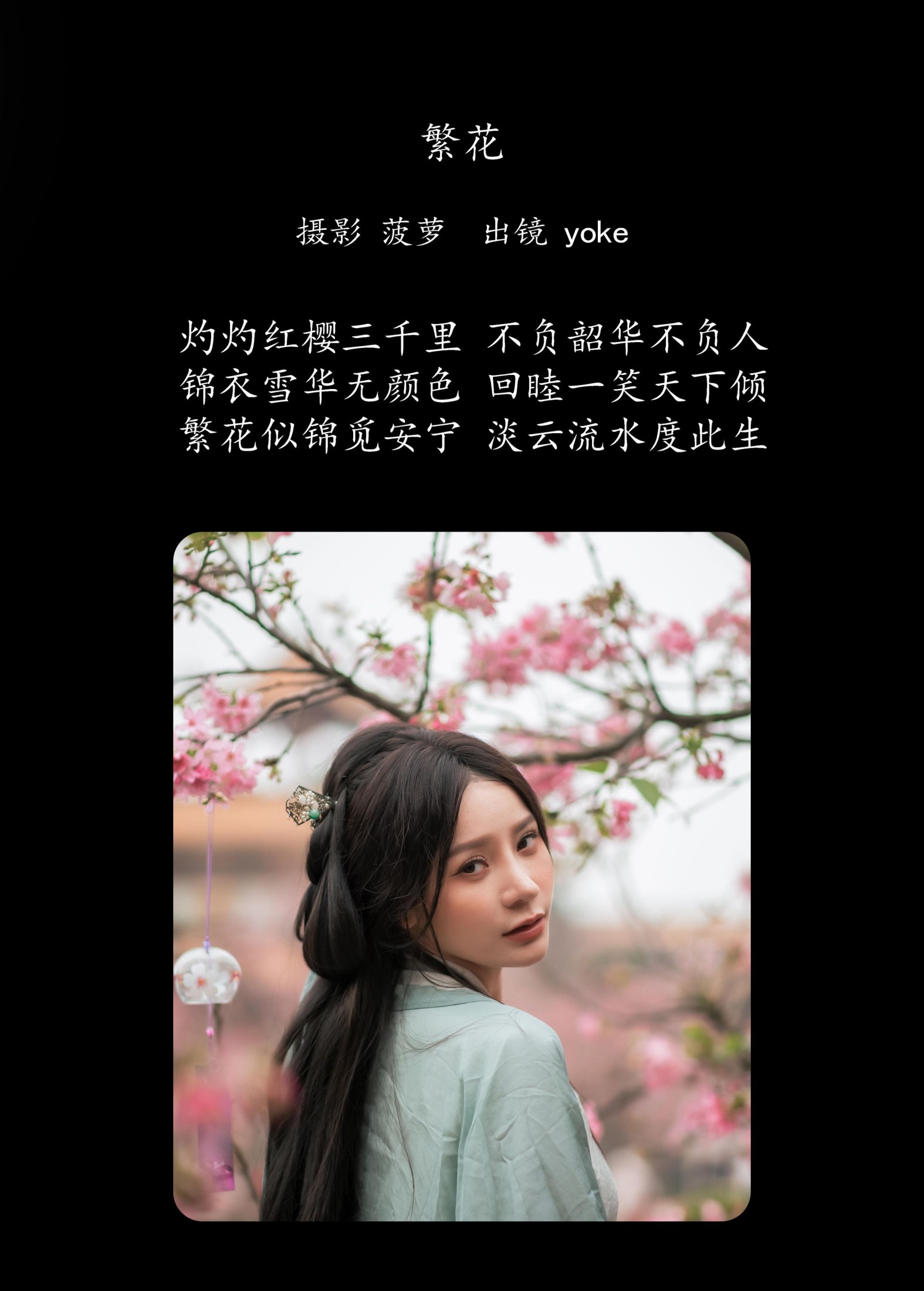 yoke – 《繁花》[30P]