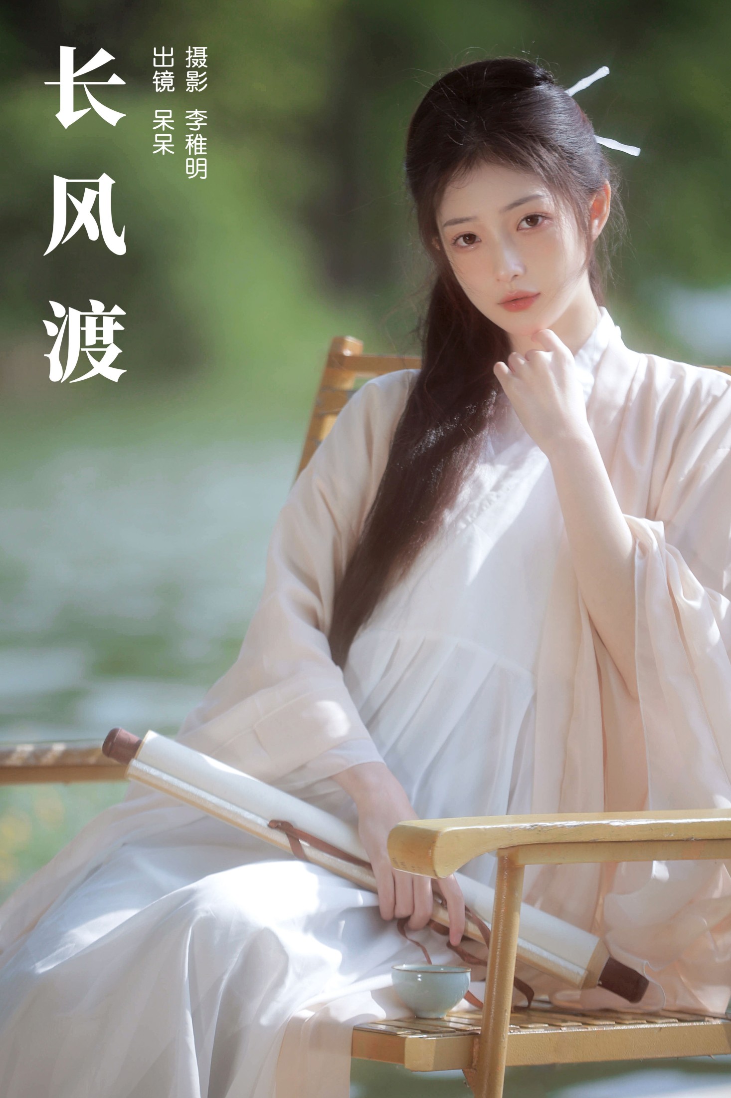 小呆同学 – 《长风渡》[29P]