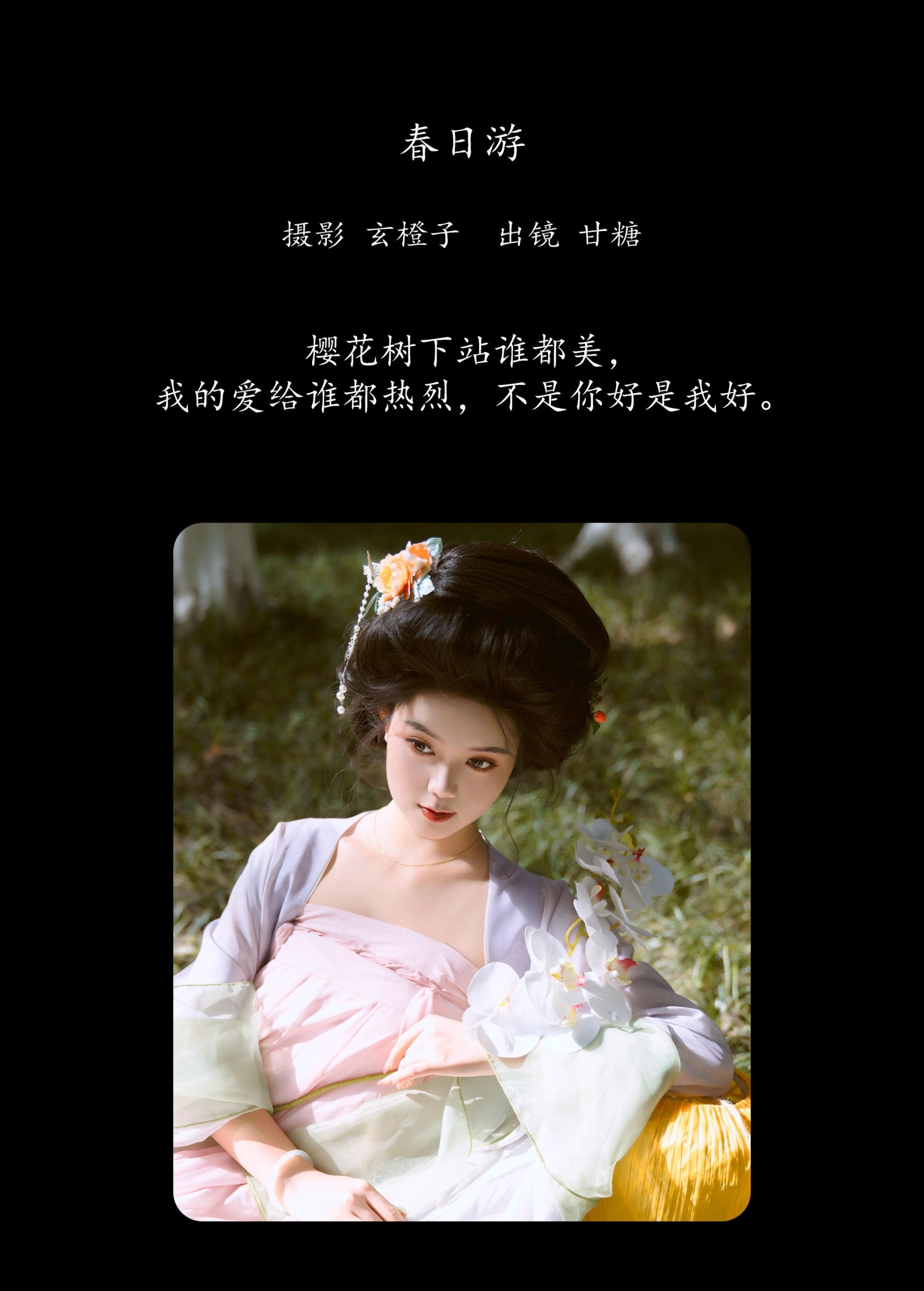 甘糖呀 – 《春日游》[23P]