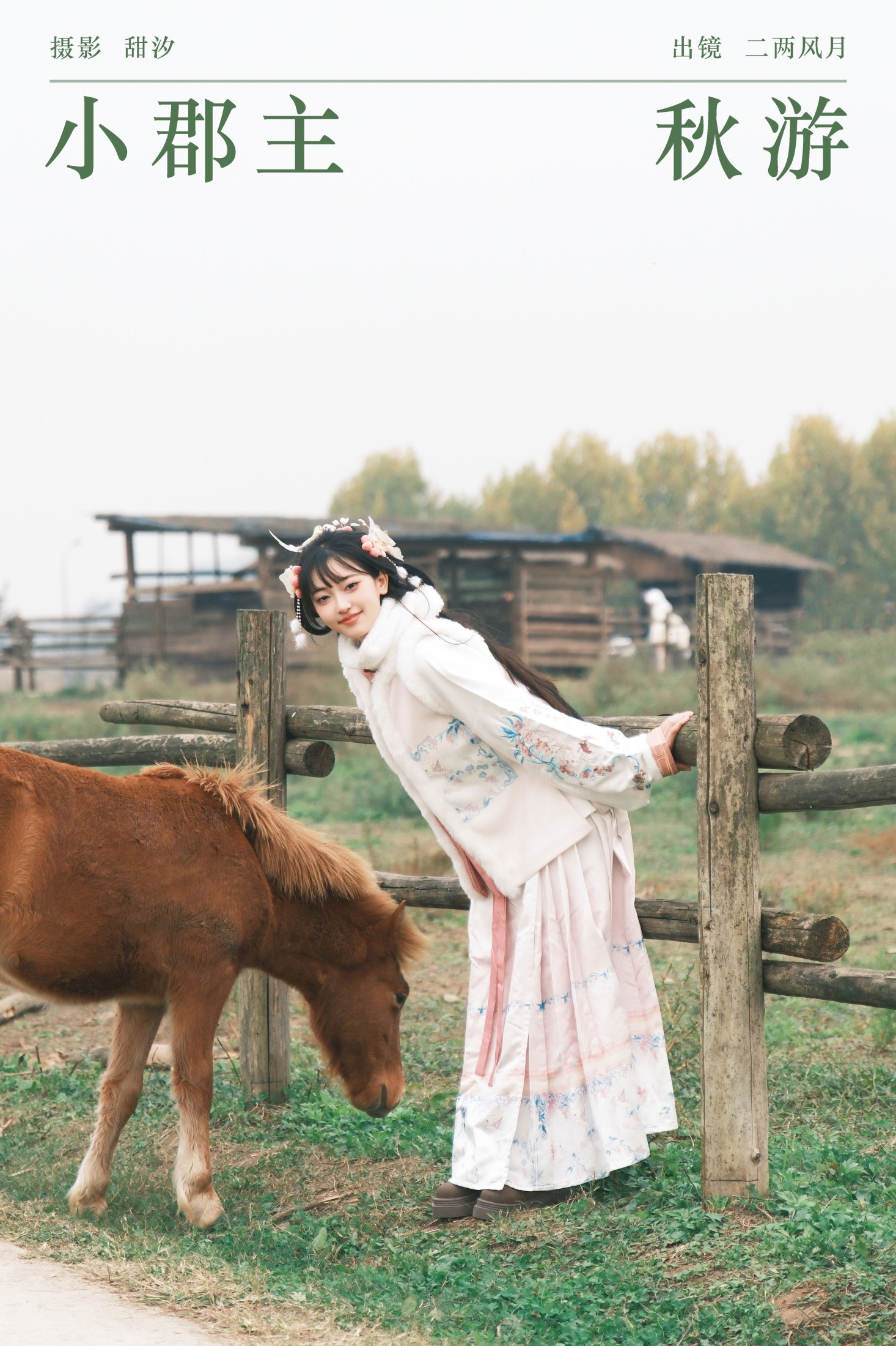 冷酷王爷 – 《小郡主秋游》[20P]