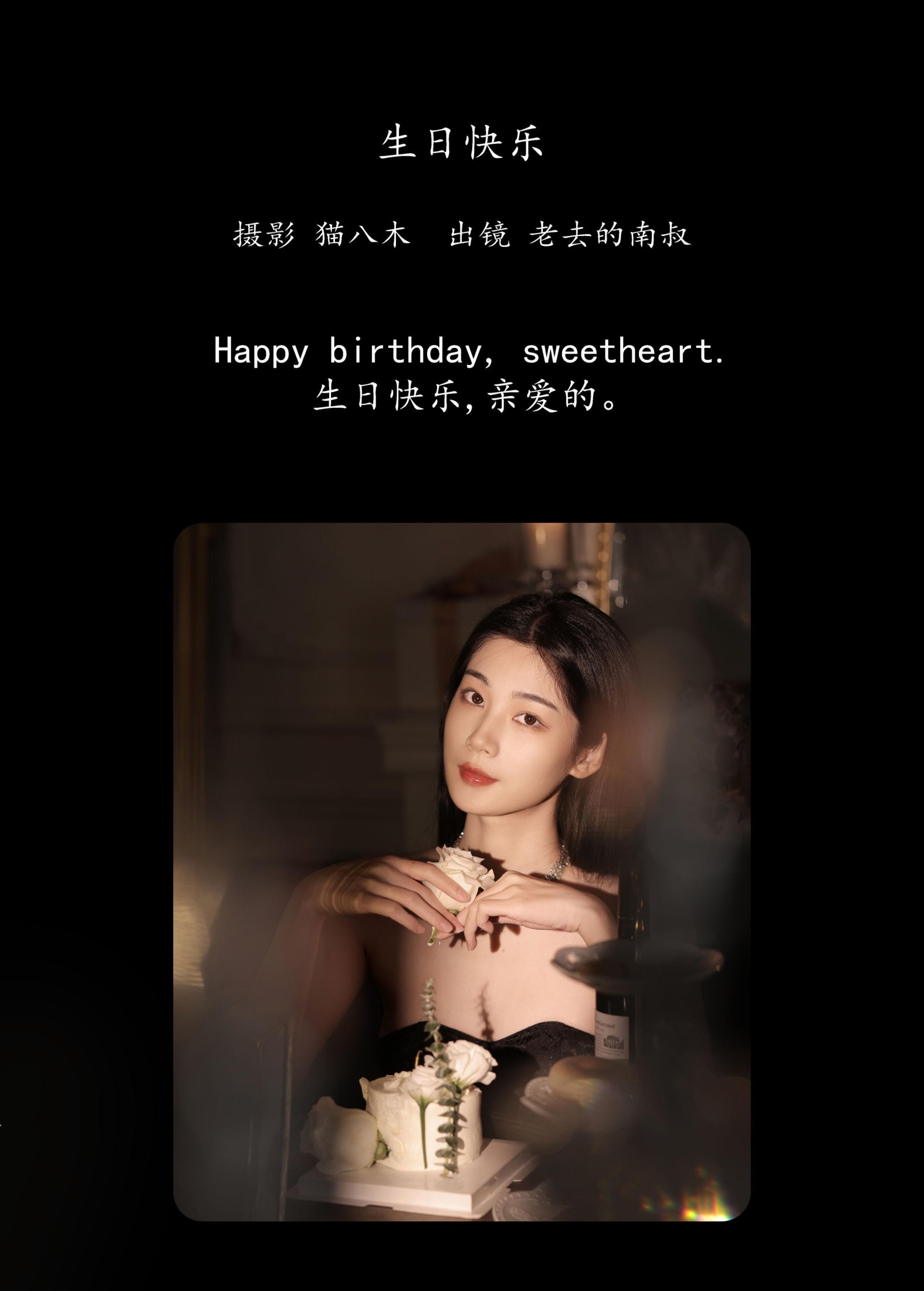 见南山 – 《生日快乐》[22P]