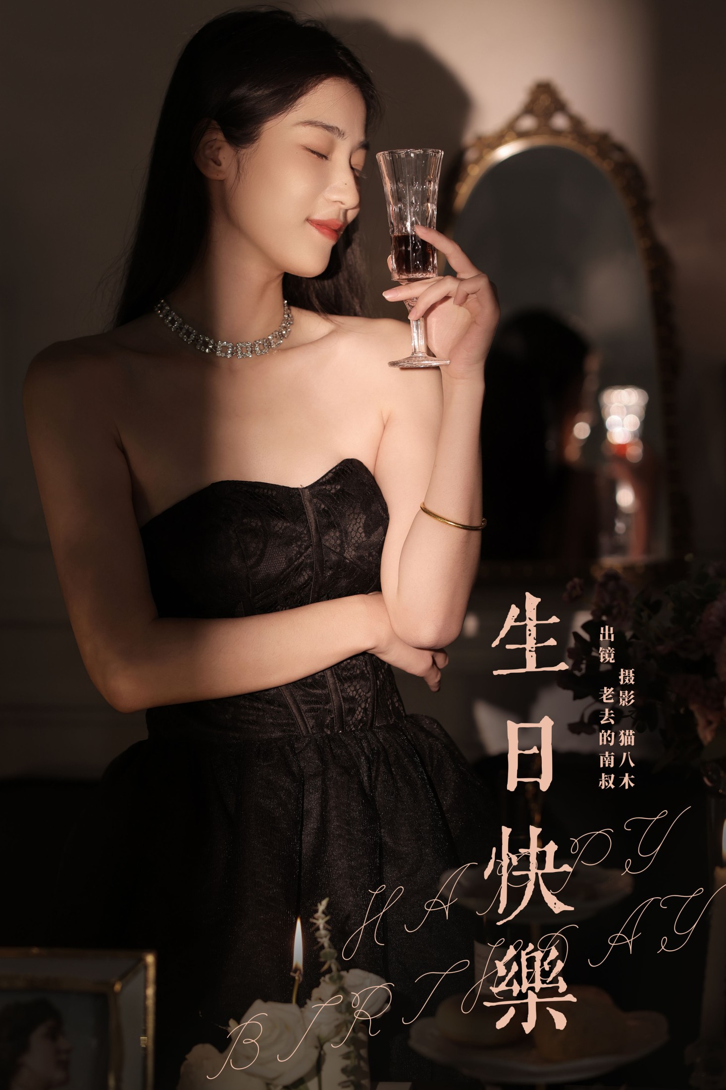 见南山 – 《生日快乐》[22P]