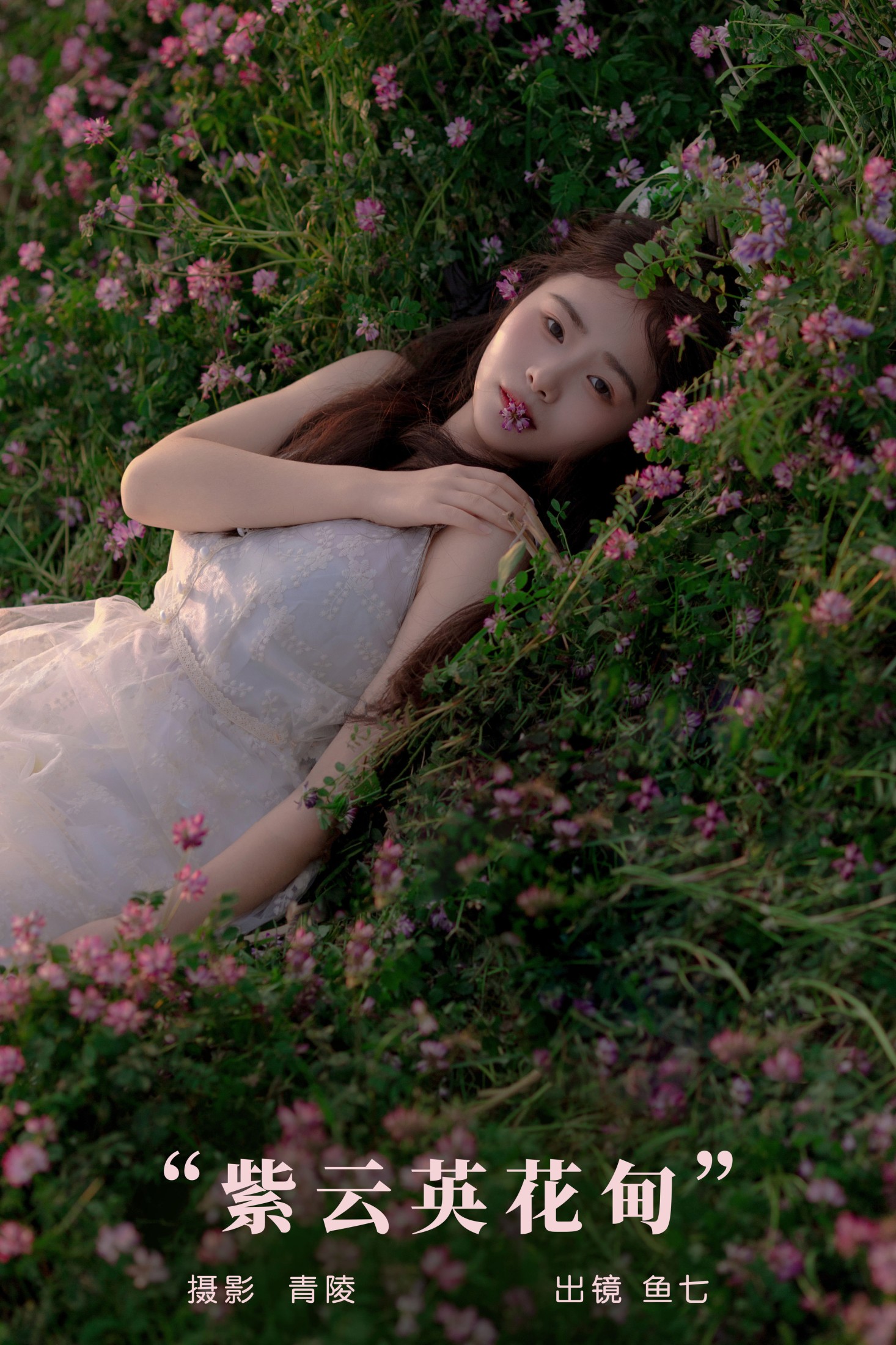 鱼七 – 《紫云英花甸》[26P]