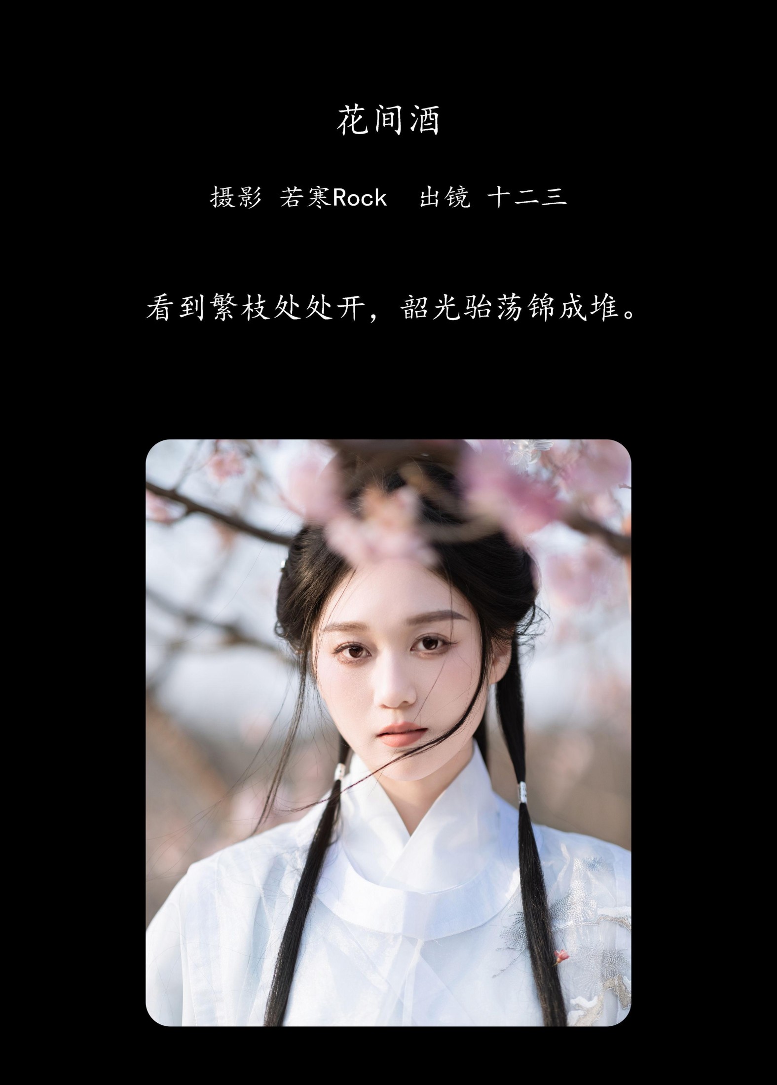 郑钰熙 – 《花间酒》[31P]