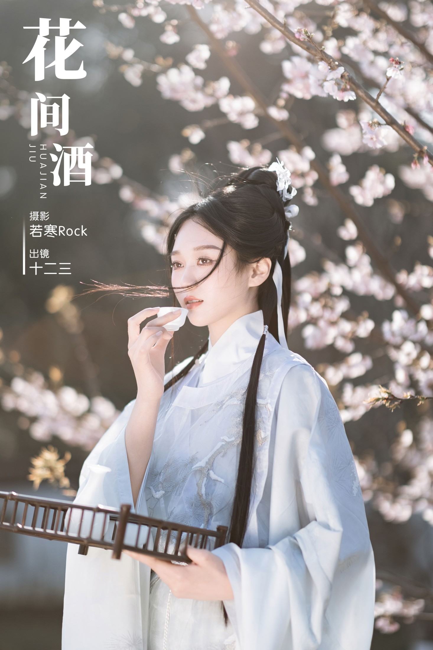 郑钰熙 – 《花间酒》[31P]