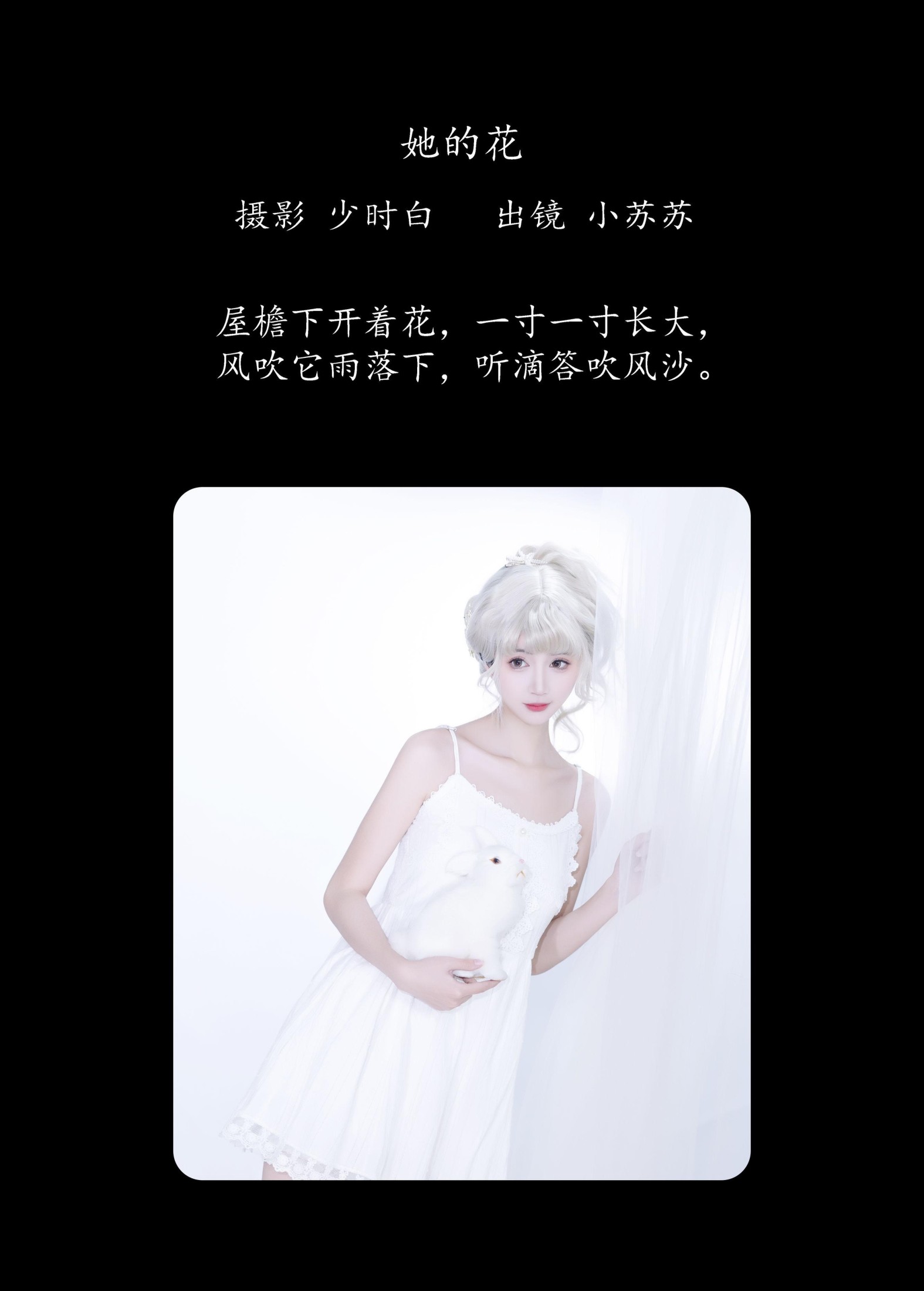 绮罗生的小苏苏 – 《她的花》[22P]