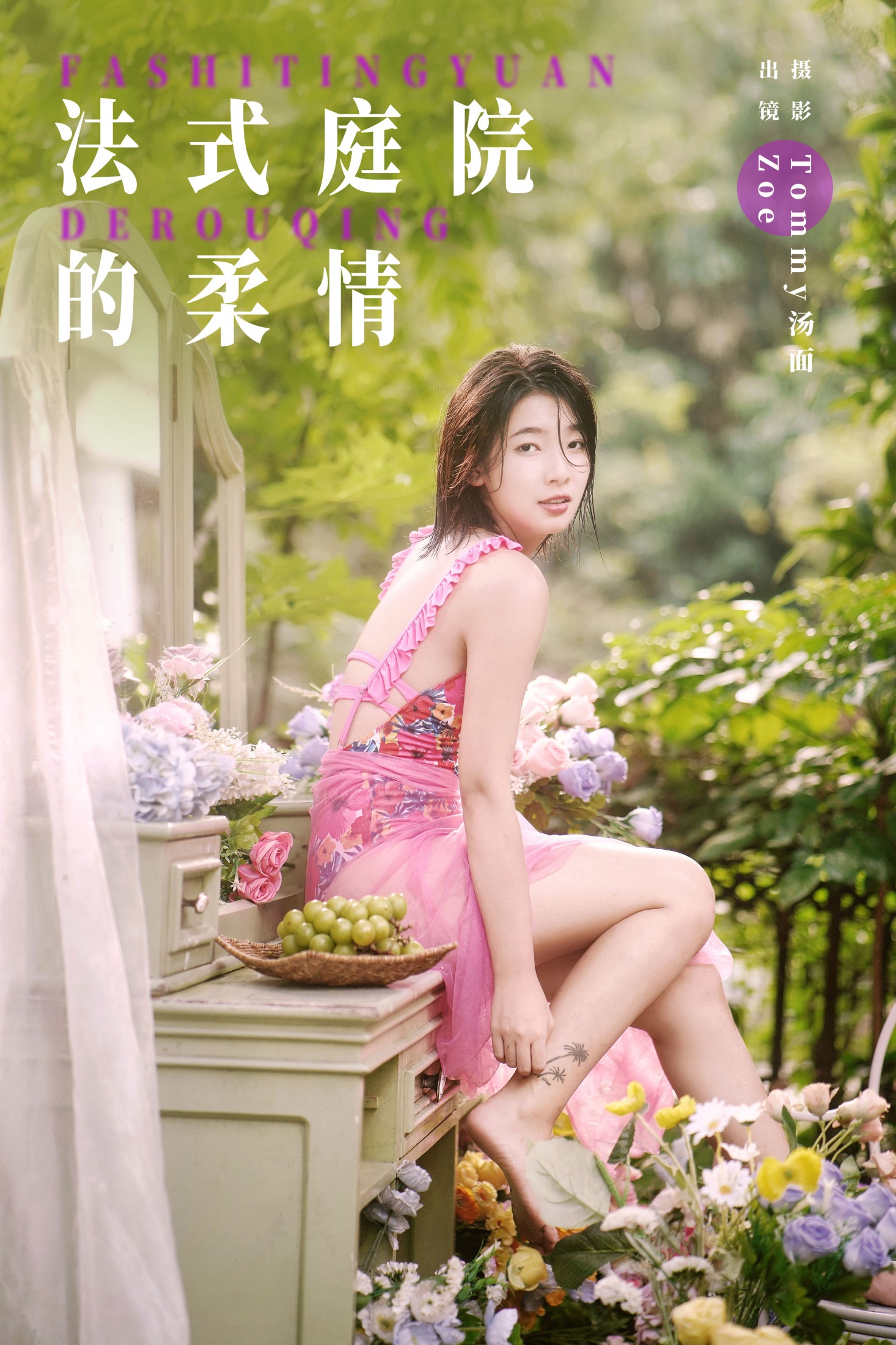 Zoe – 《法式庭院的柔情》[22P]