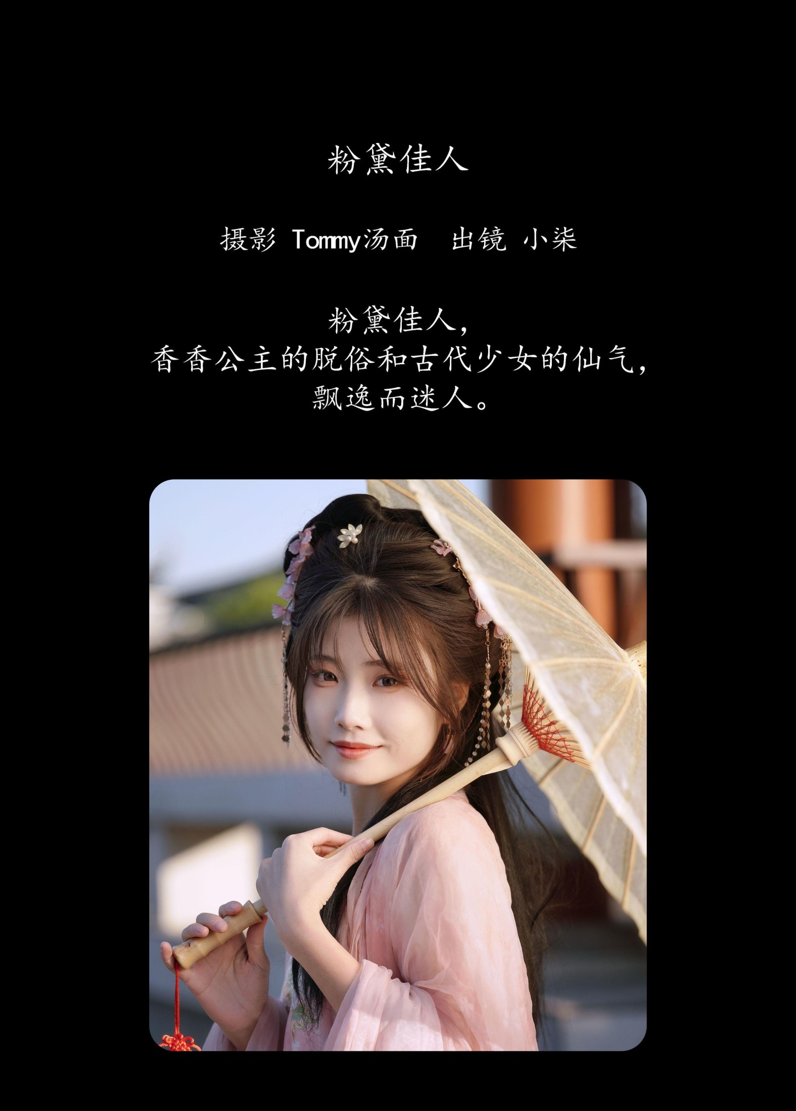 小柒 – 《粉黛佳人》[23P]