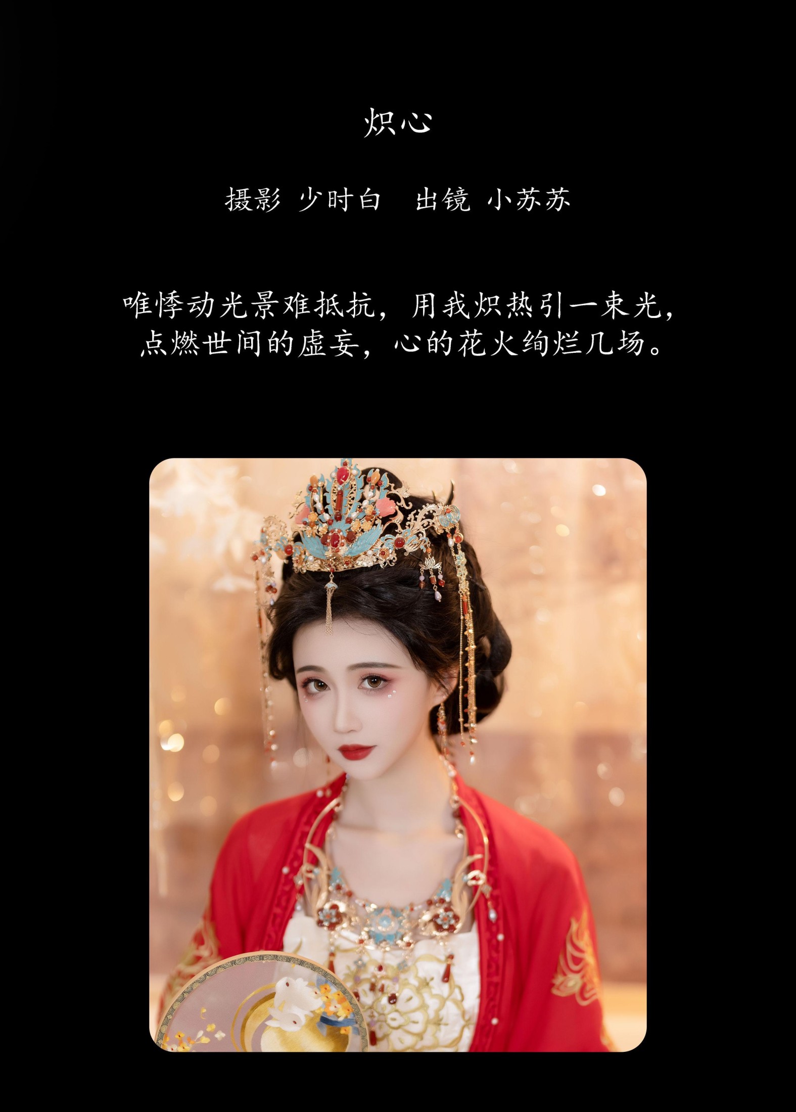 绮罗生的小苏苏 – 《炽心》[25P]