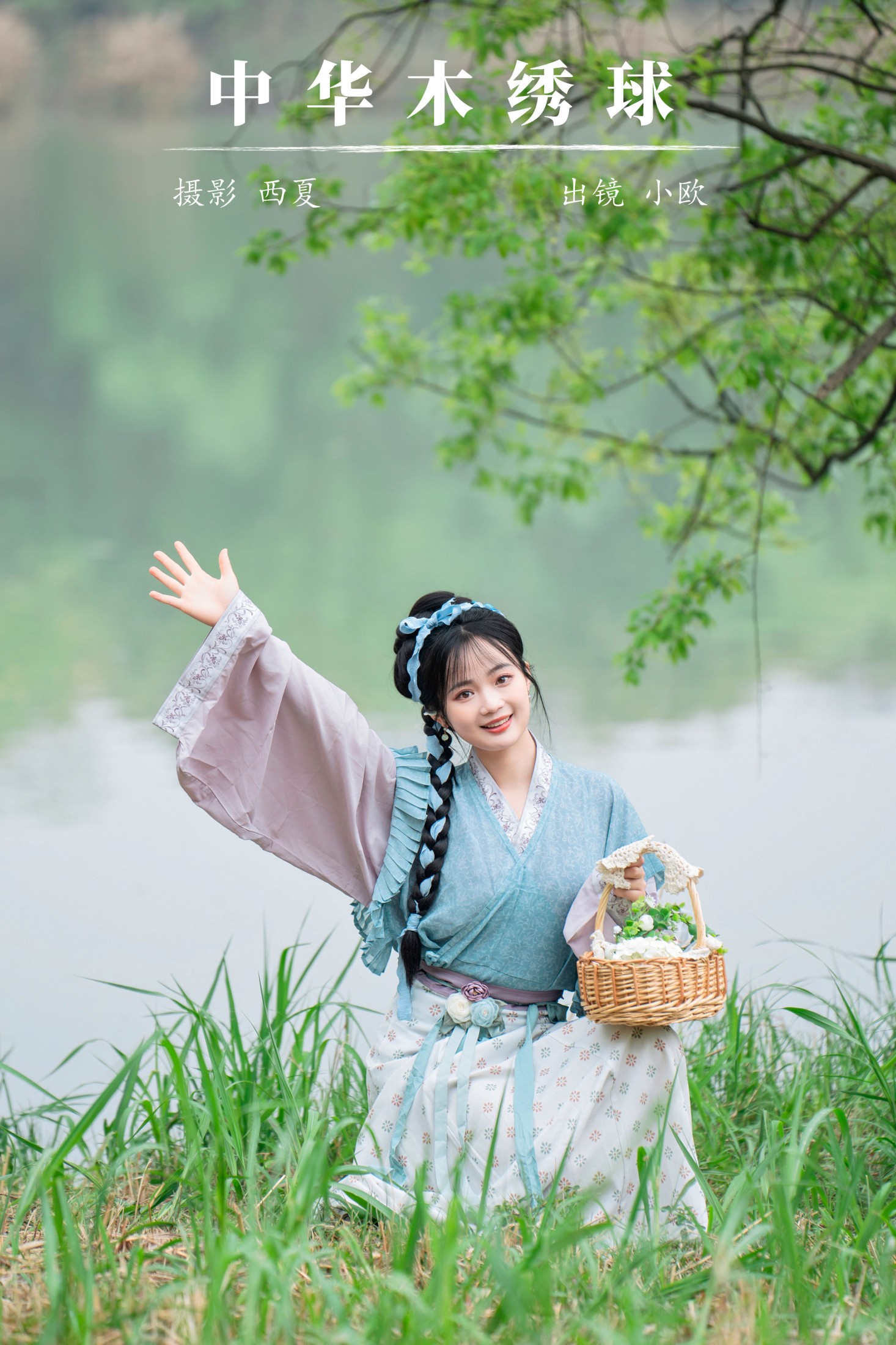 小欧O – 《中华木绣球》[24P]