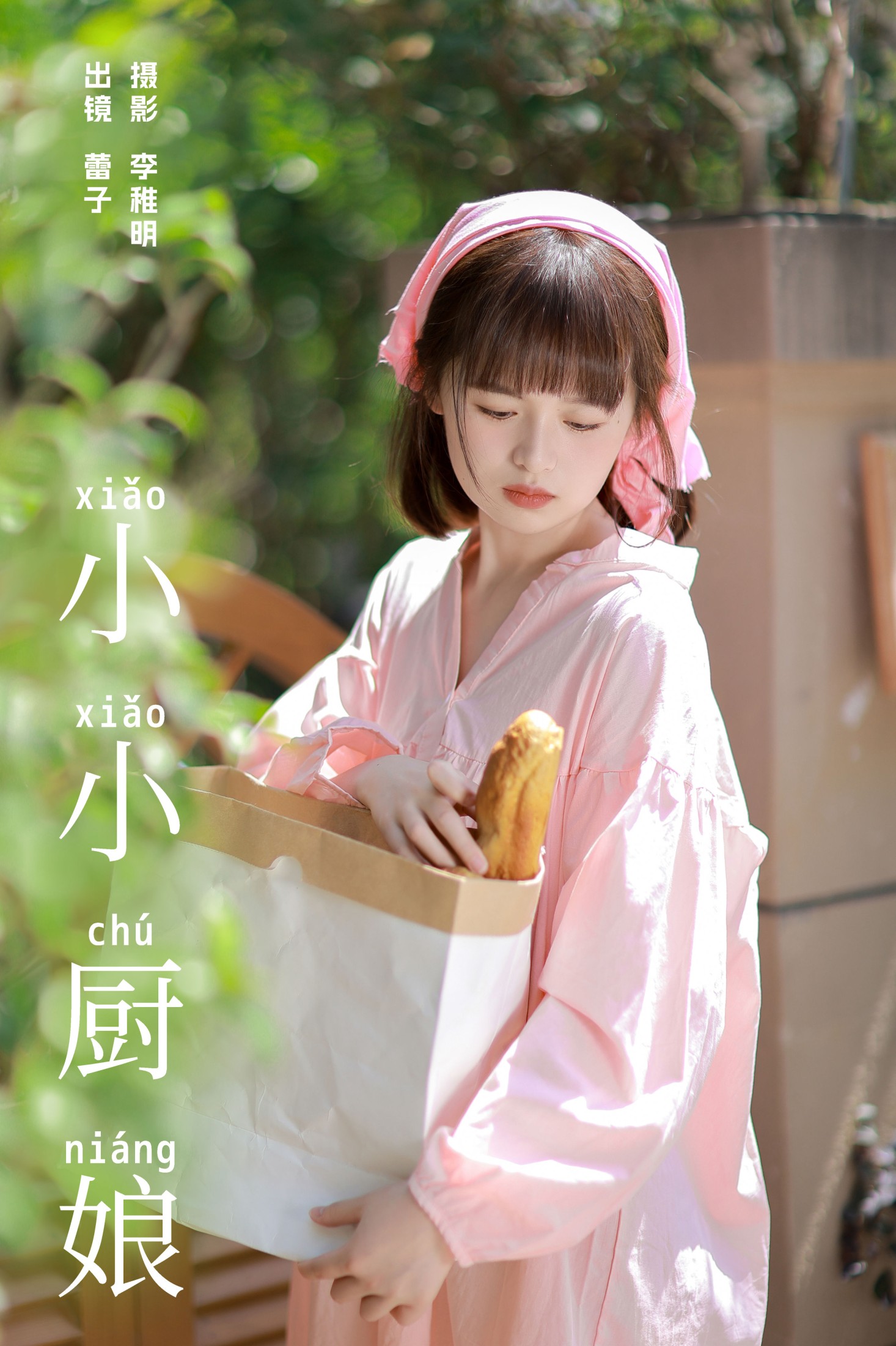 眷村小明 – 《小小厨娘》[22P]