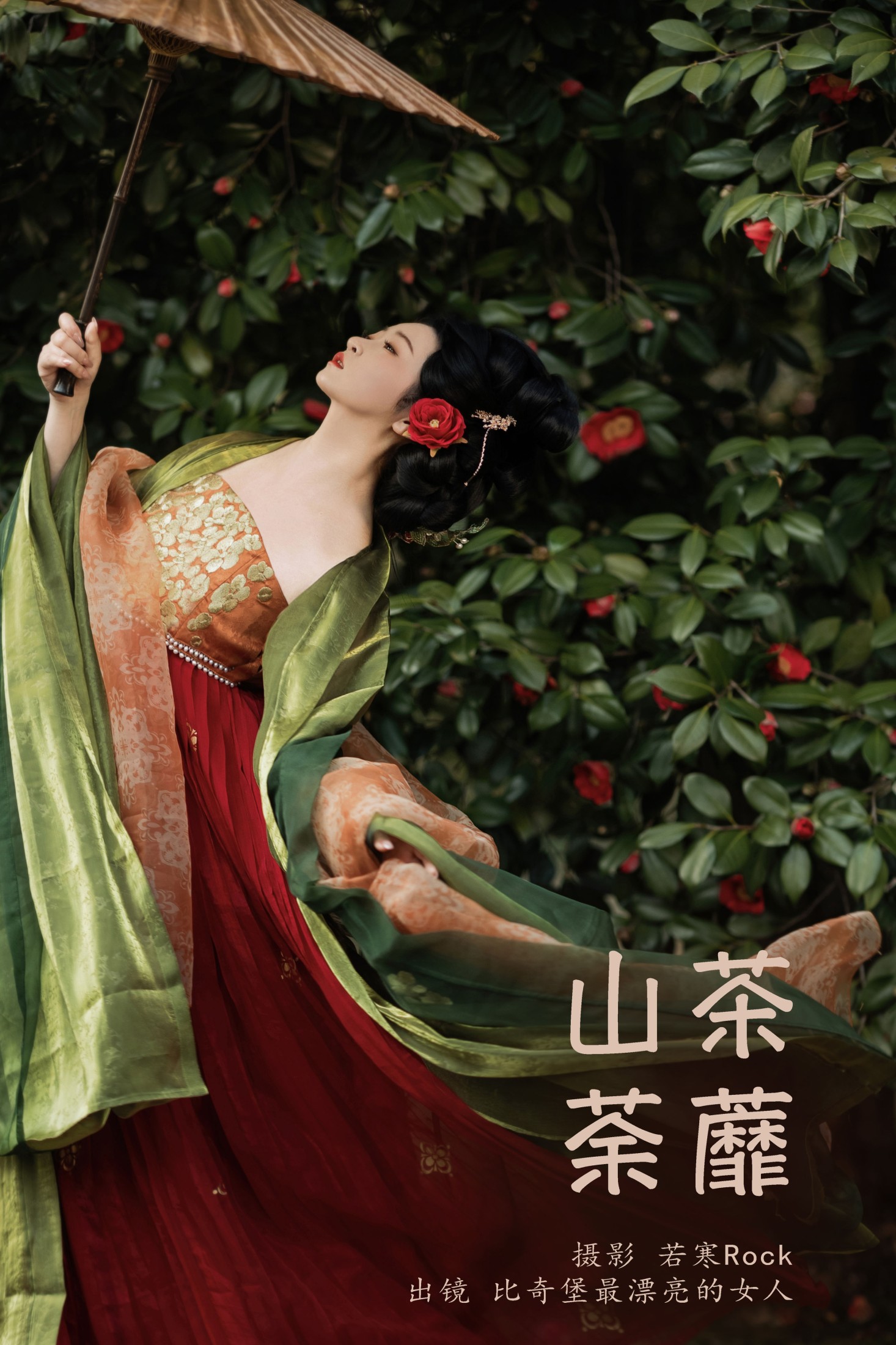 比奇堡最漂亮的女人 – 《山茶荼蘼》[22P]