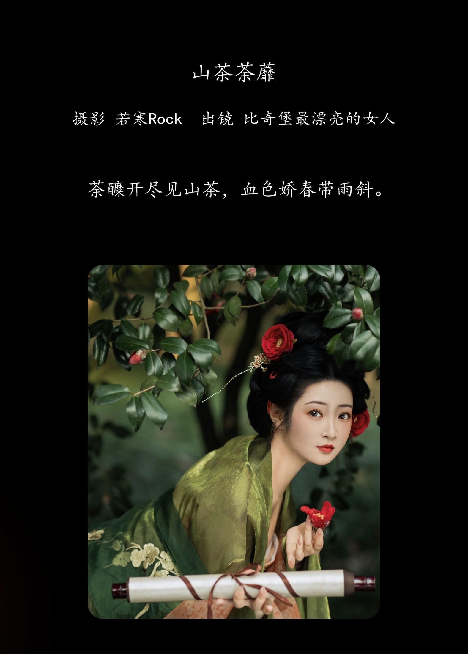 比奇堡最漂亮的女人 – 《山茶荼蘼》[22P]