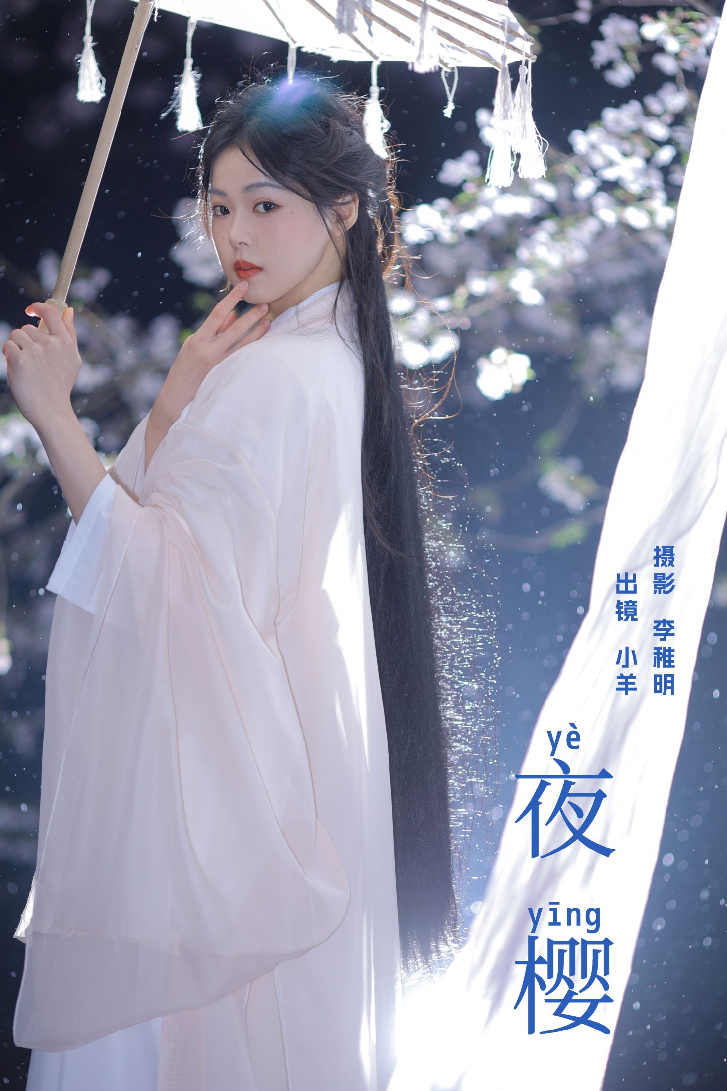 小羊 – 《夜樱》[23P]