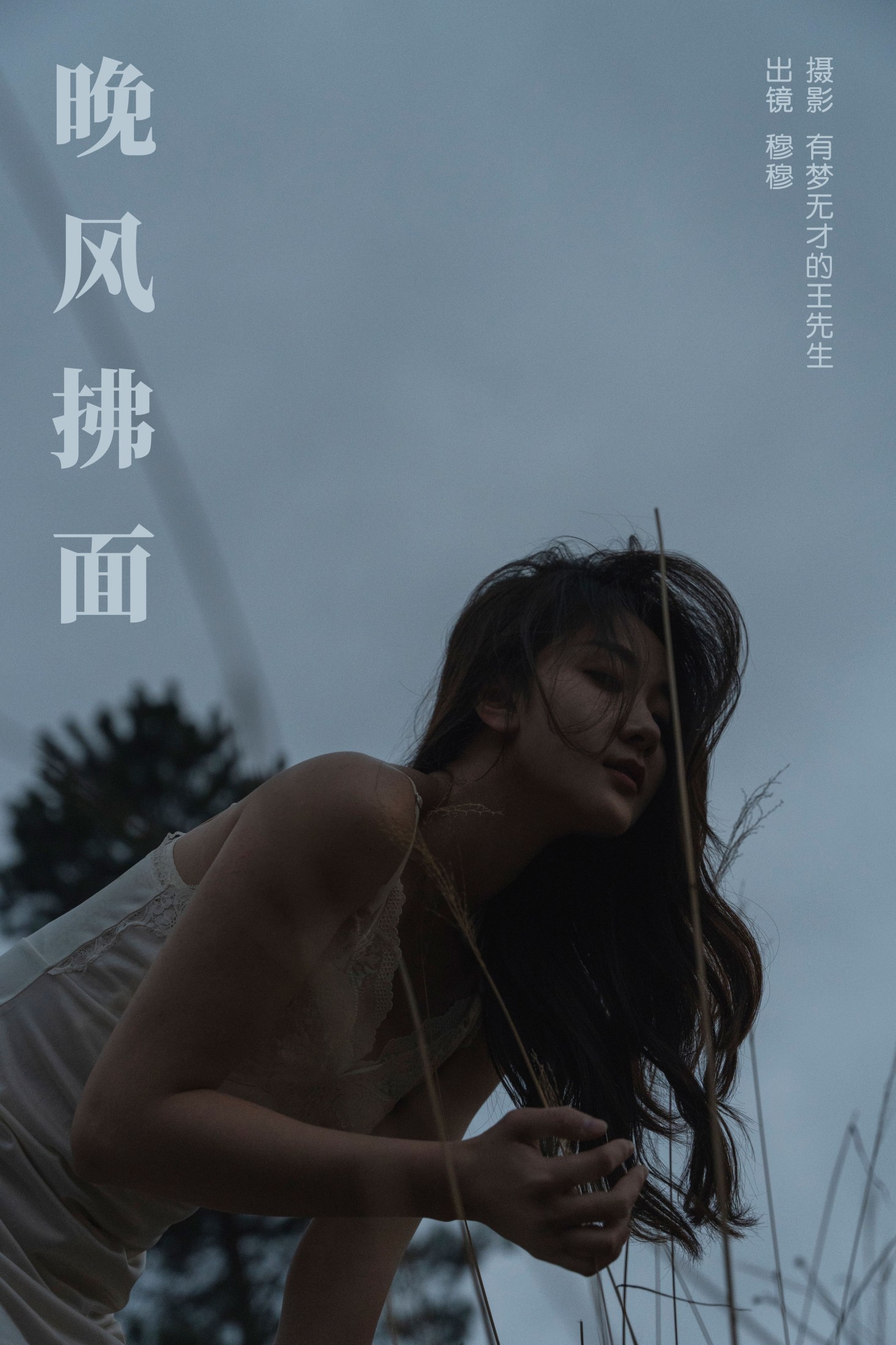 穆穆 – 《晚风拂面》[26P]