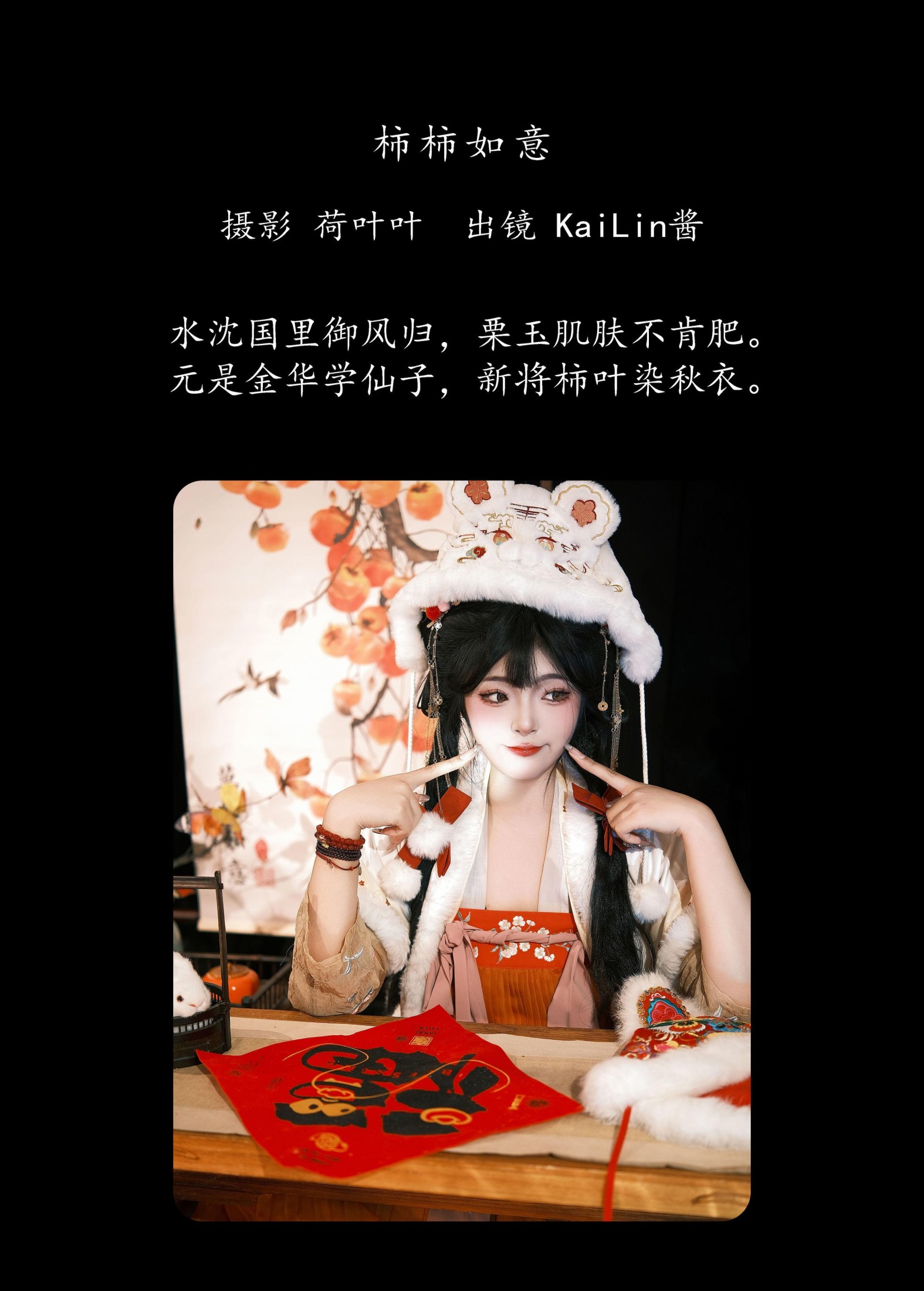 KaiLin酱 – 《柿柿如意》[27P]