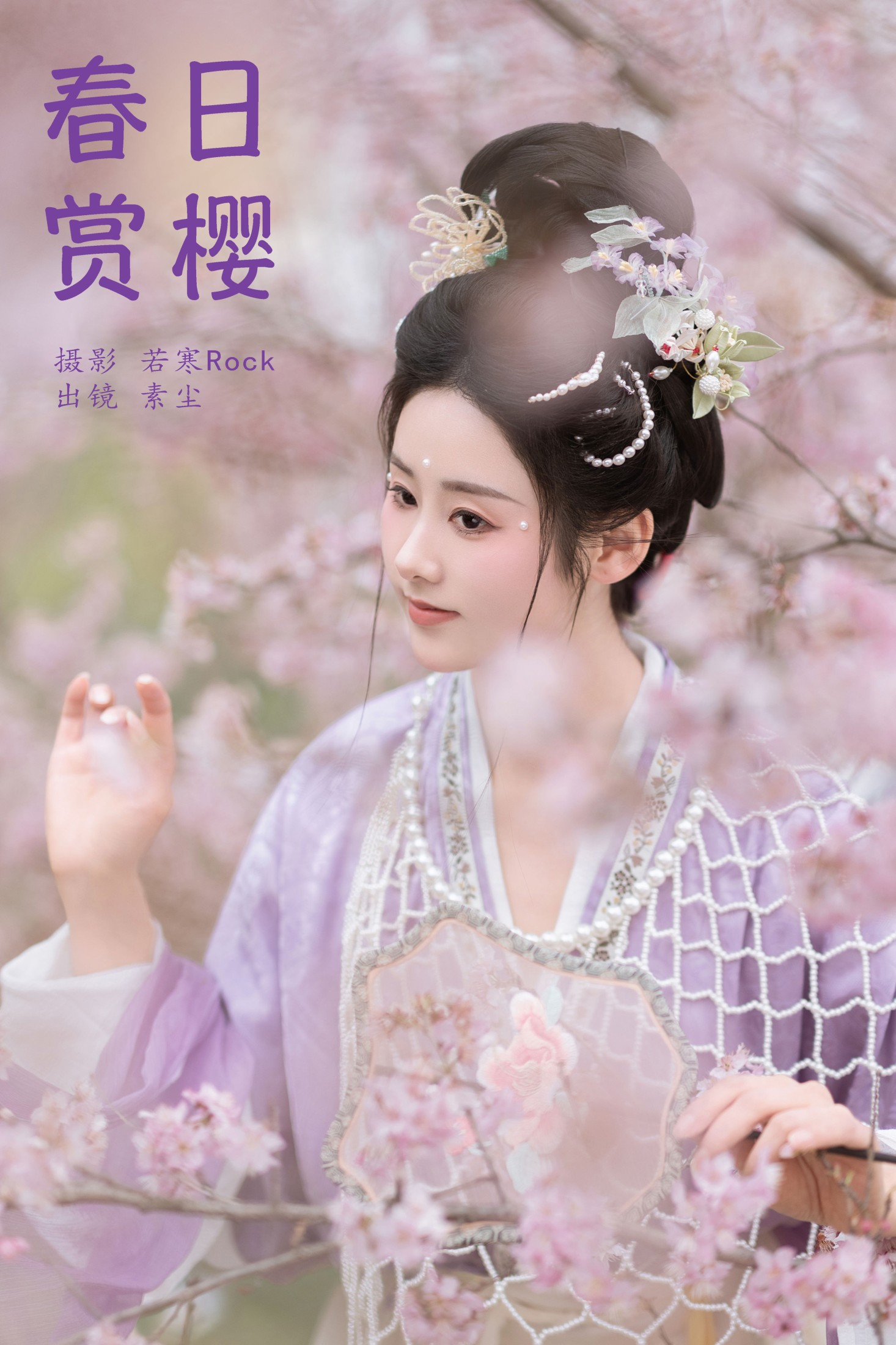 人间月-素尘 – 《春日赏樱》[30P]