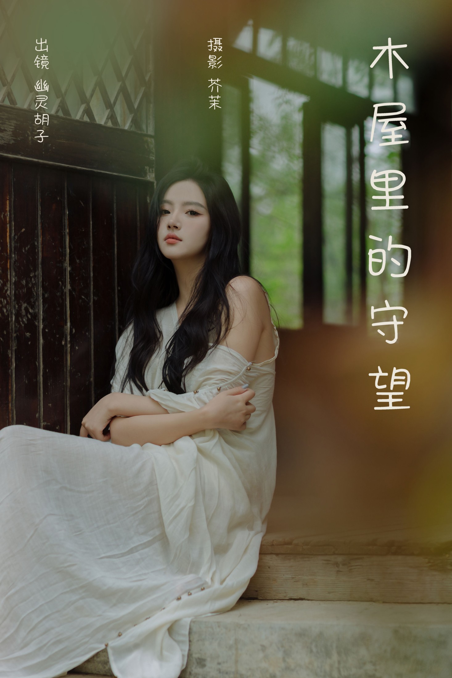 Elaine – 《木屋里的守望》[28P]