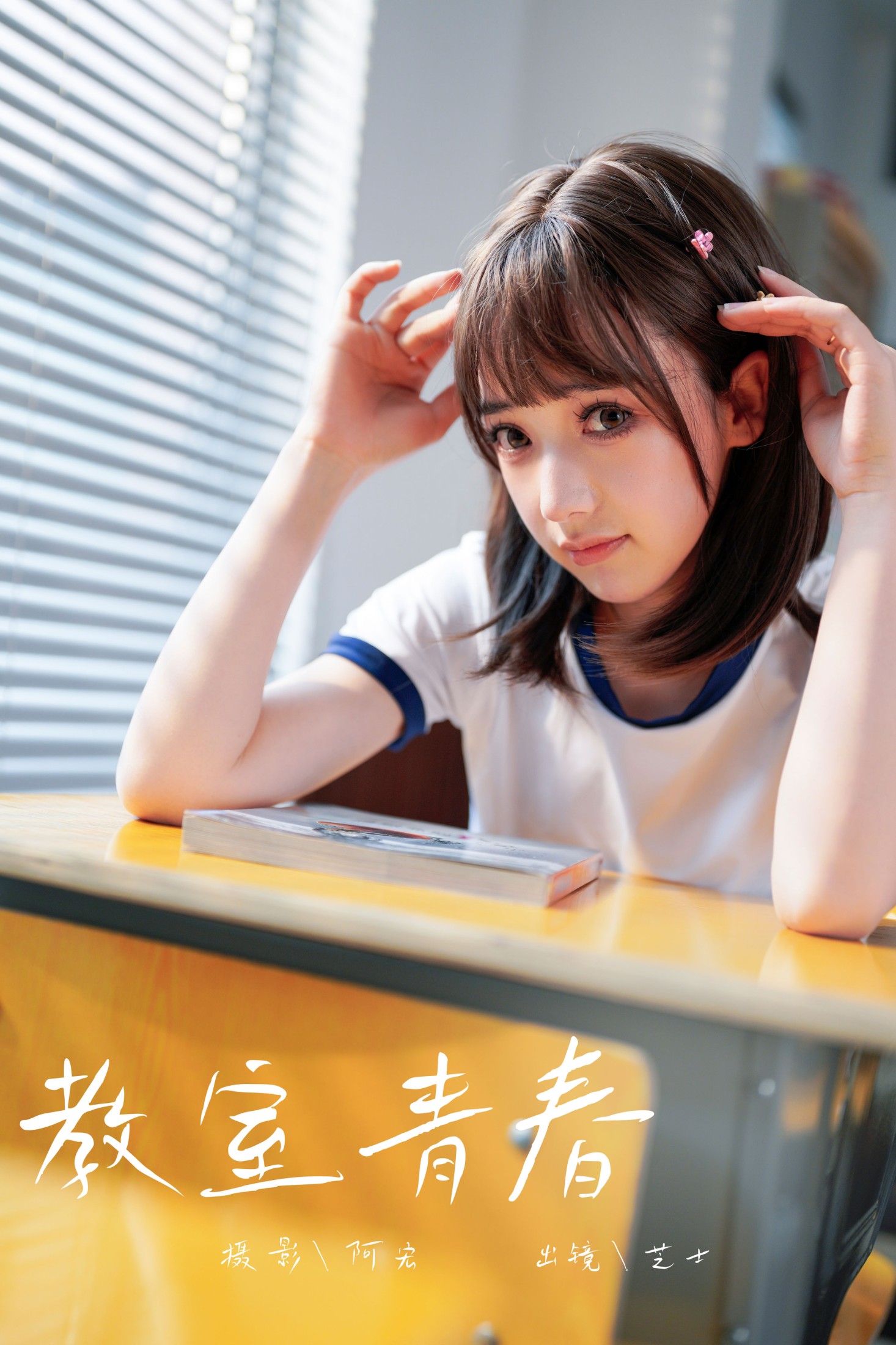 芝士 – 《教室青春》[28P]