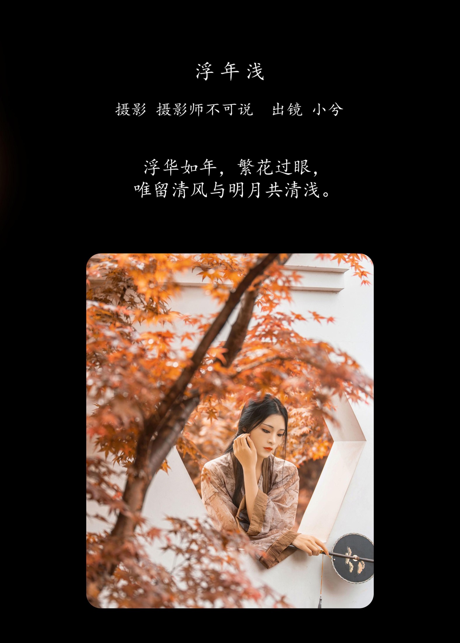 小兮呀 – 《浮年浅》[68P]