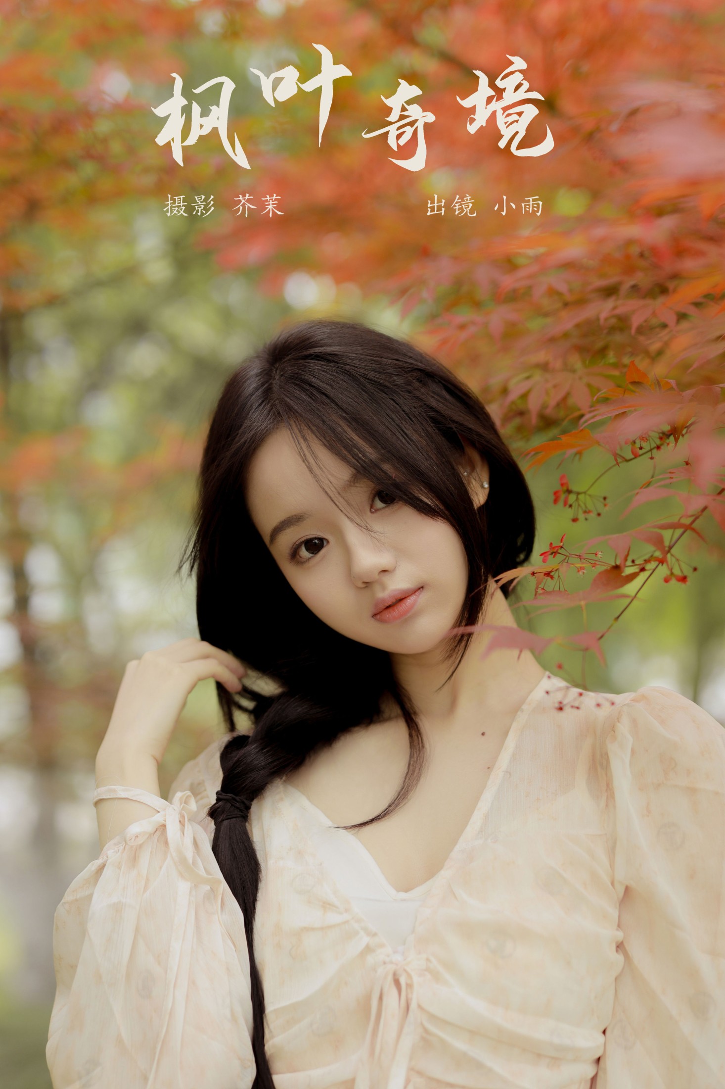 十元 – 《枫叶奇境》[37P]