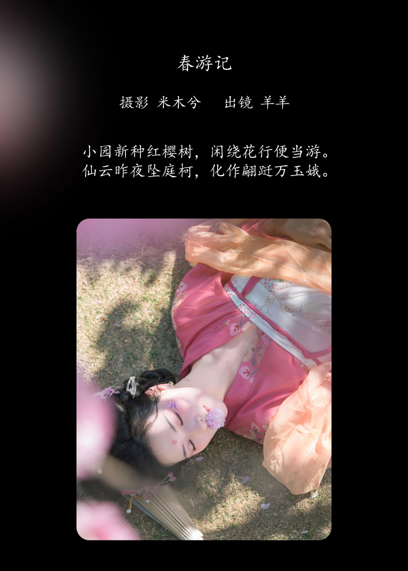 羊羊 – 《春游记》[24P]