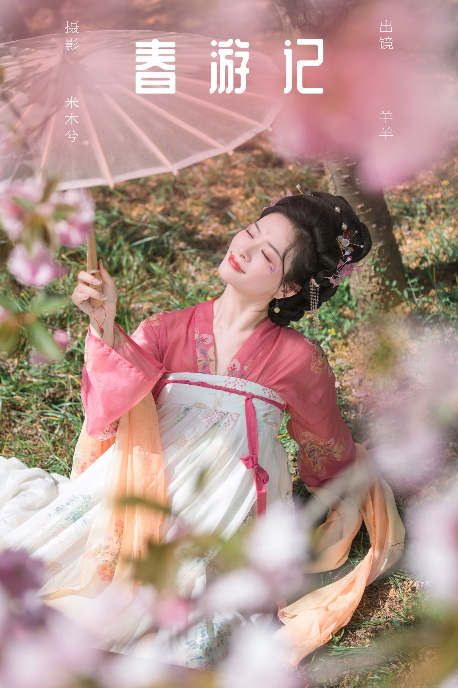 羊羊 – 《春游记》[24P]