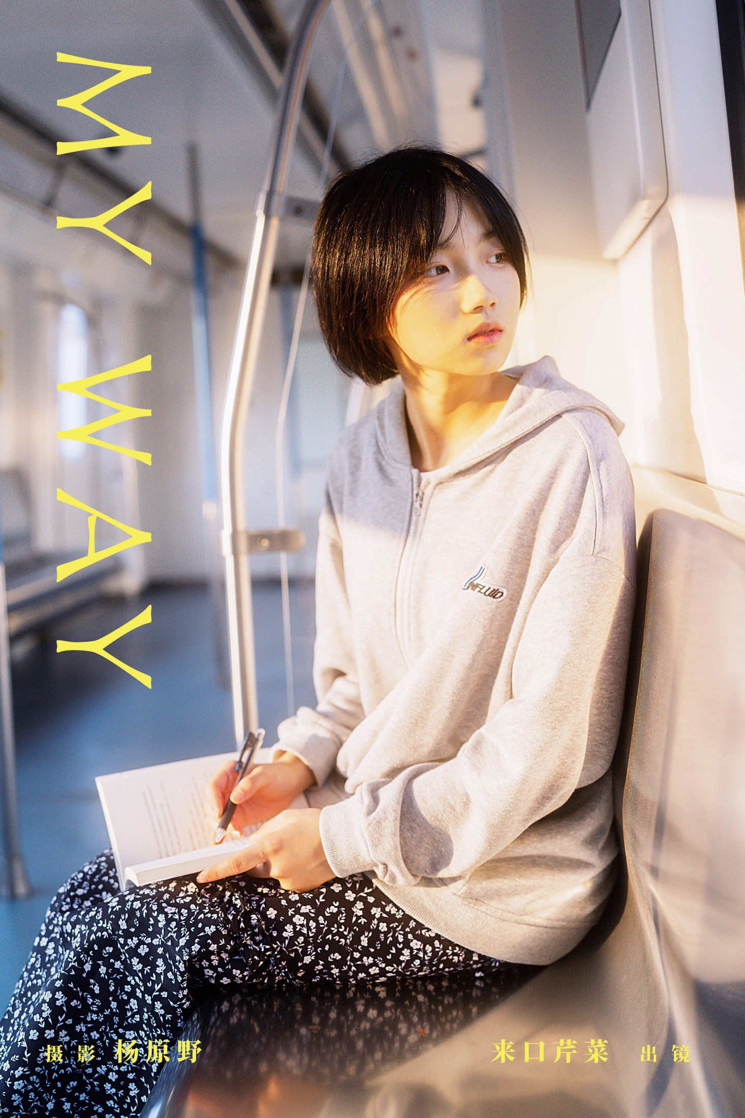 来口芹菜 – 《My Way》[22P]
