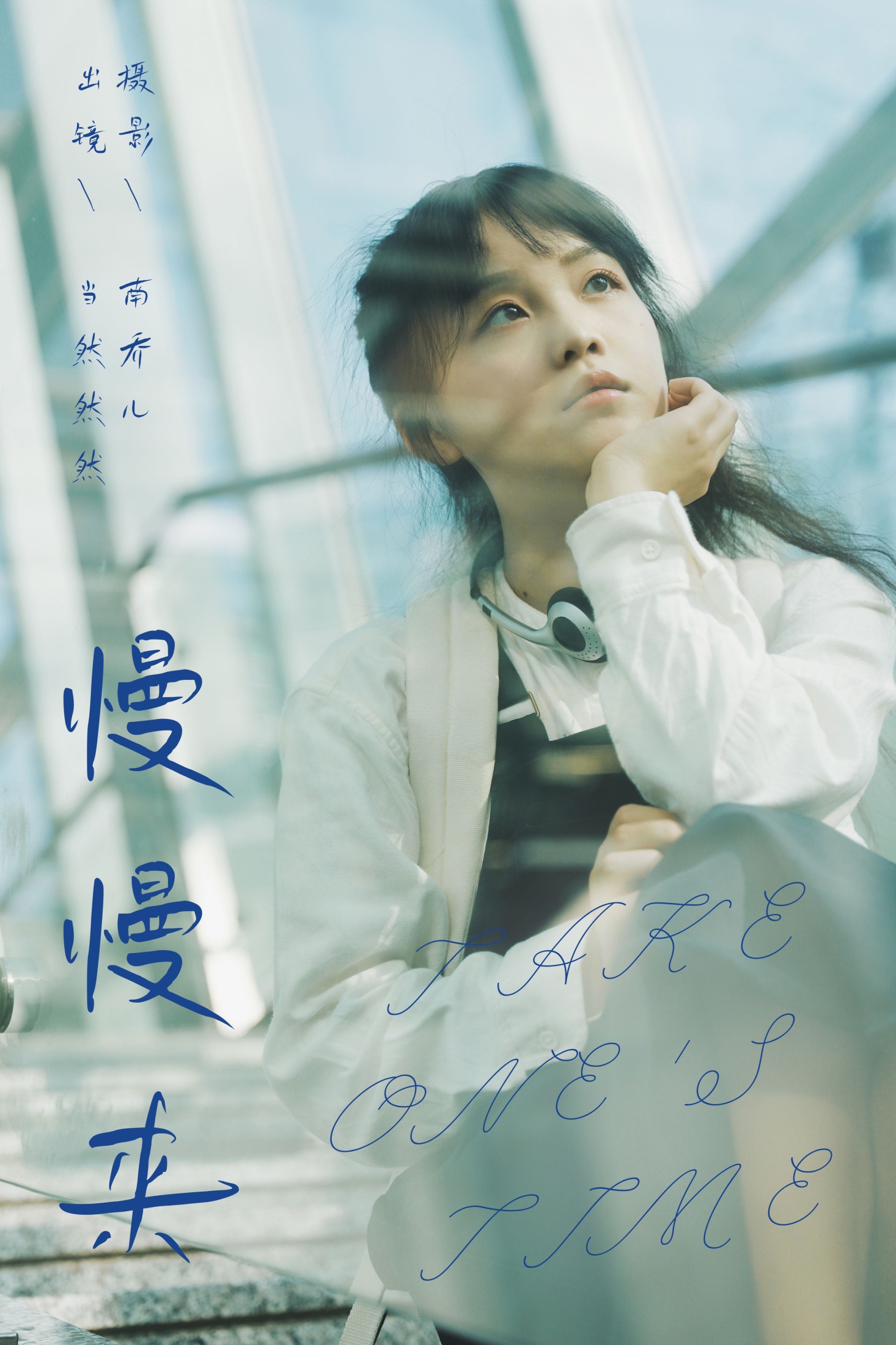 当然然然 – 《慢慢来》[24P]