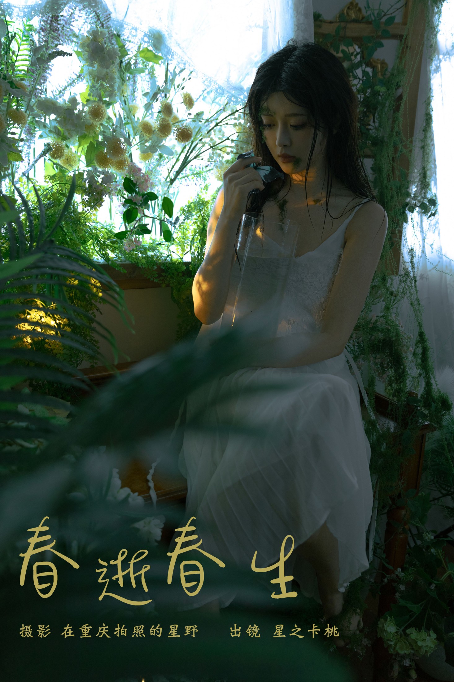 星之卡桃 – 《春逝春生》[31P]