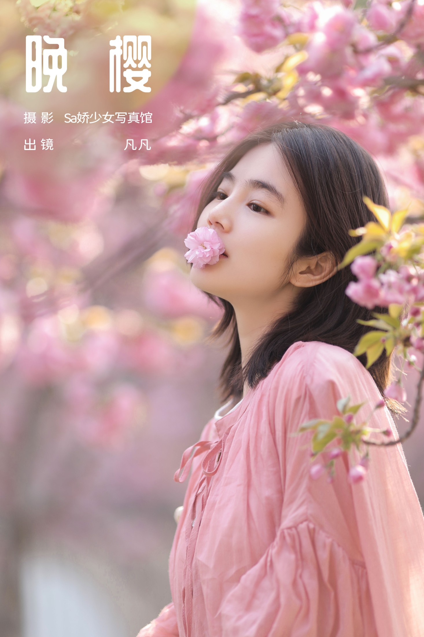 凡凡 – 《晚樱》[26P]