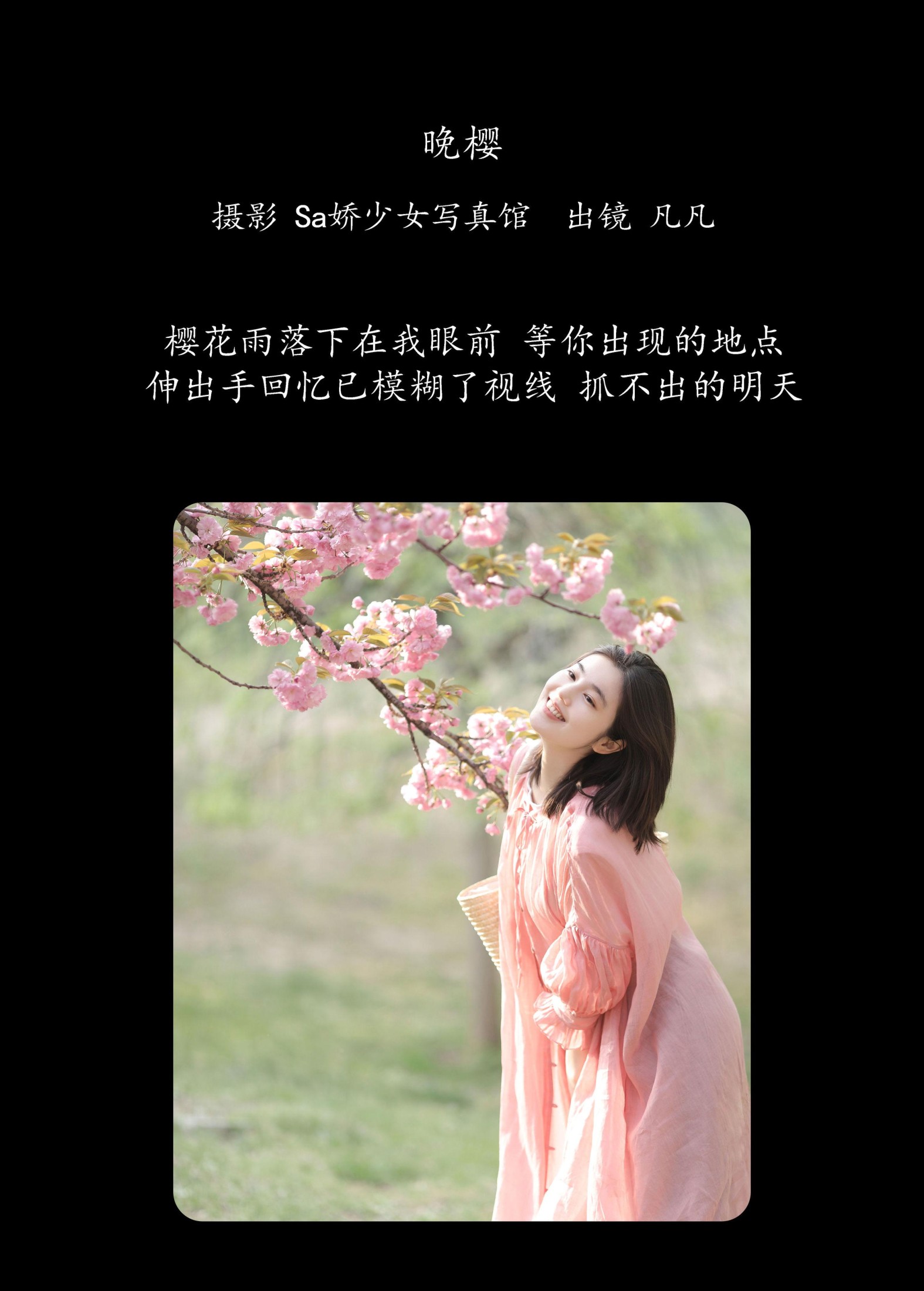 凡凡 – 《晚樱》[26P]