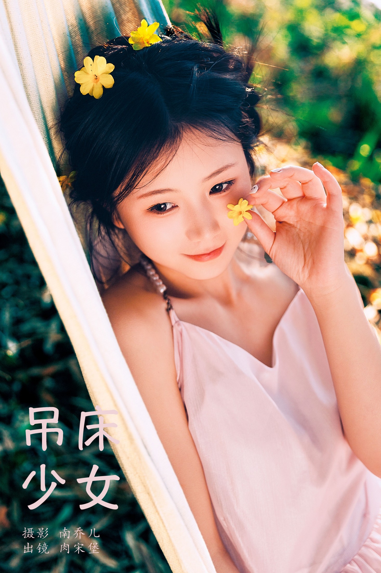 肉宋堡 – 《吊床少女》[20P]