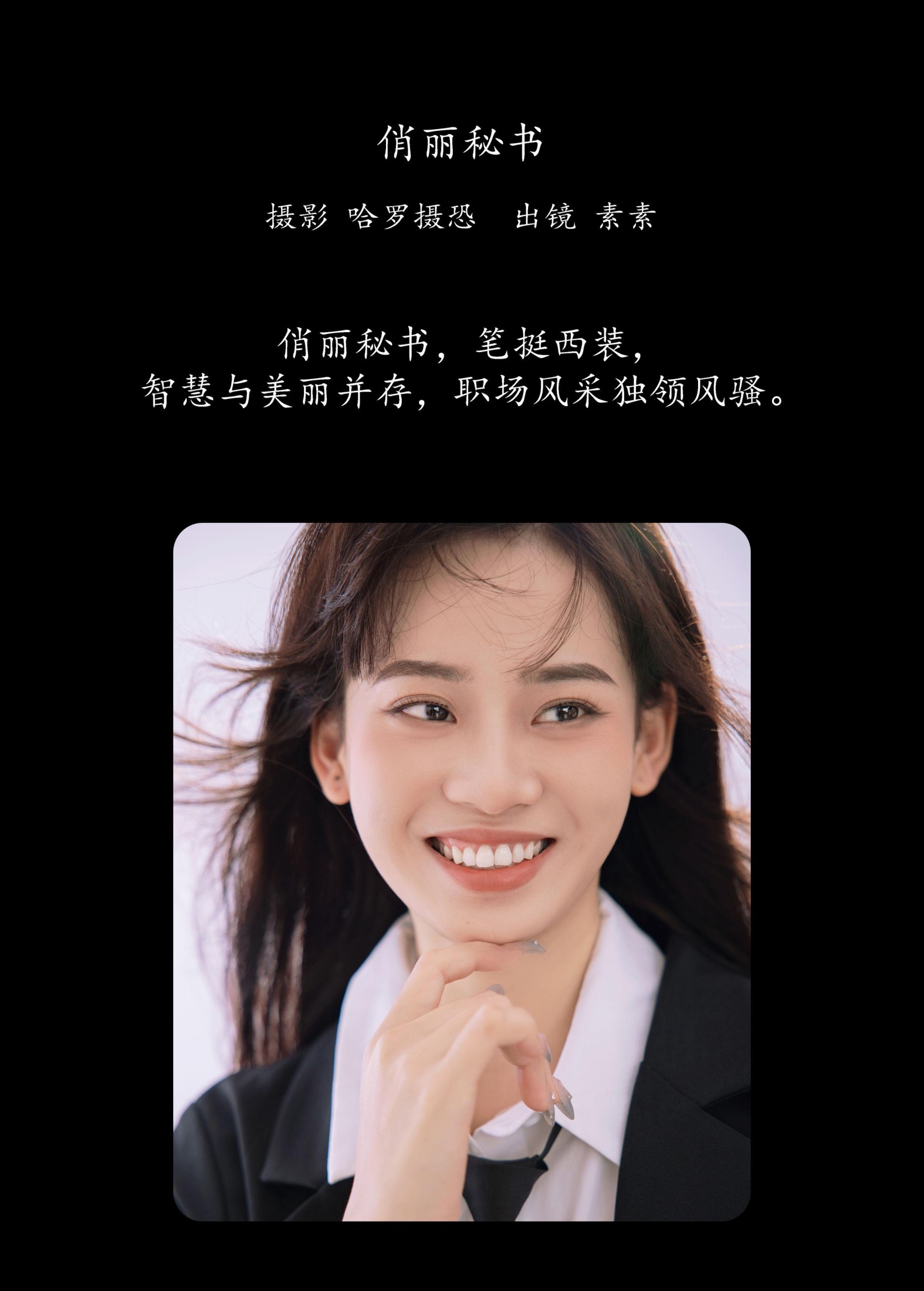 素素 – 《俏丽秘书》[24P]