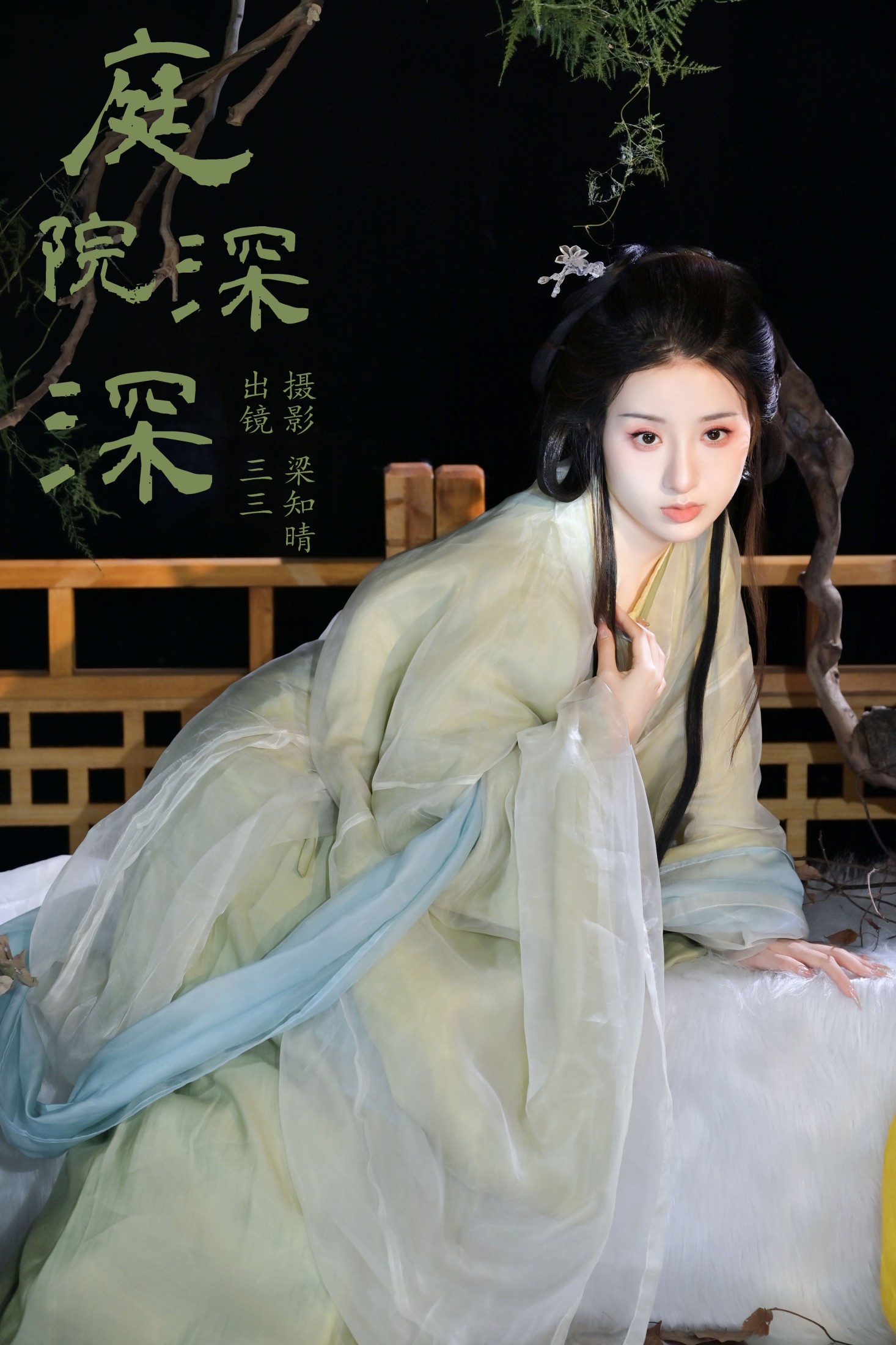 你的三三 – 《庭院深深》[20P]