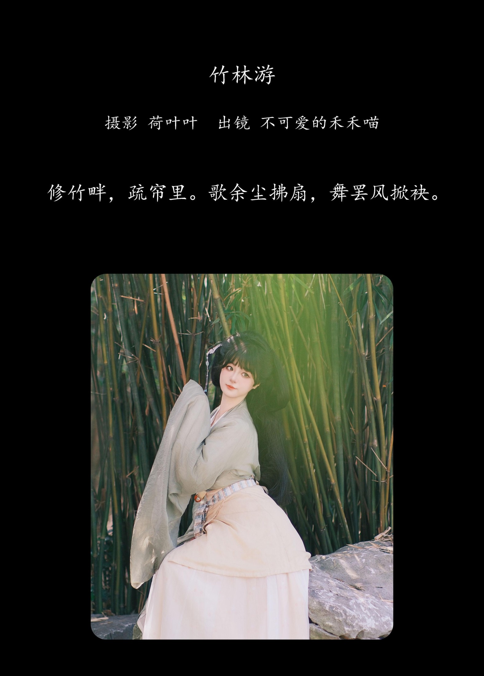 不可爱的禾禾喵 – 《竹林游》[34P]