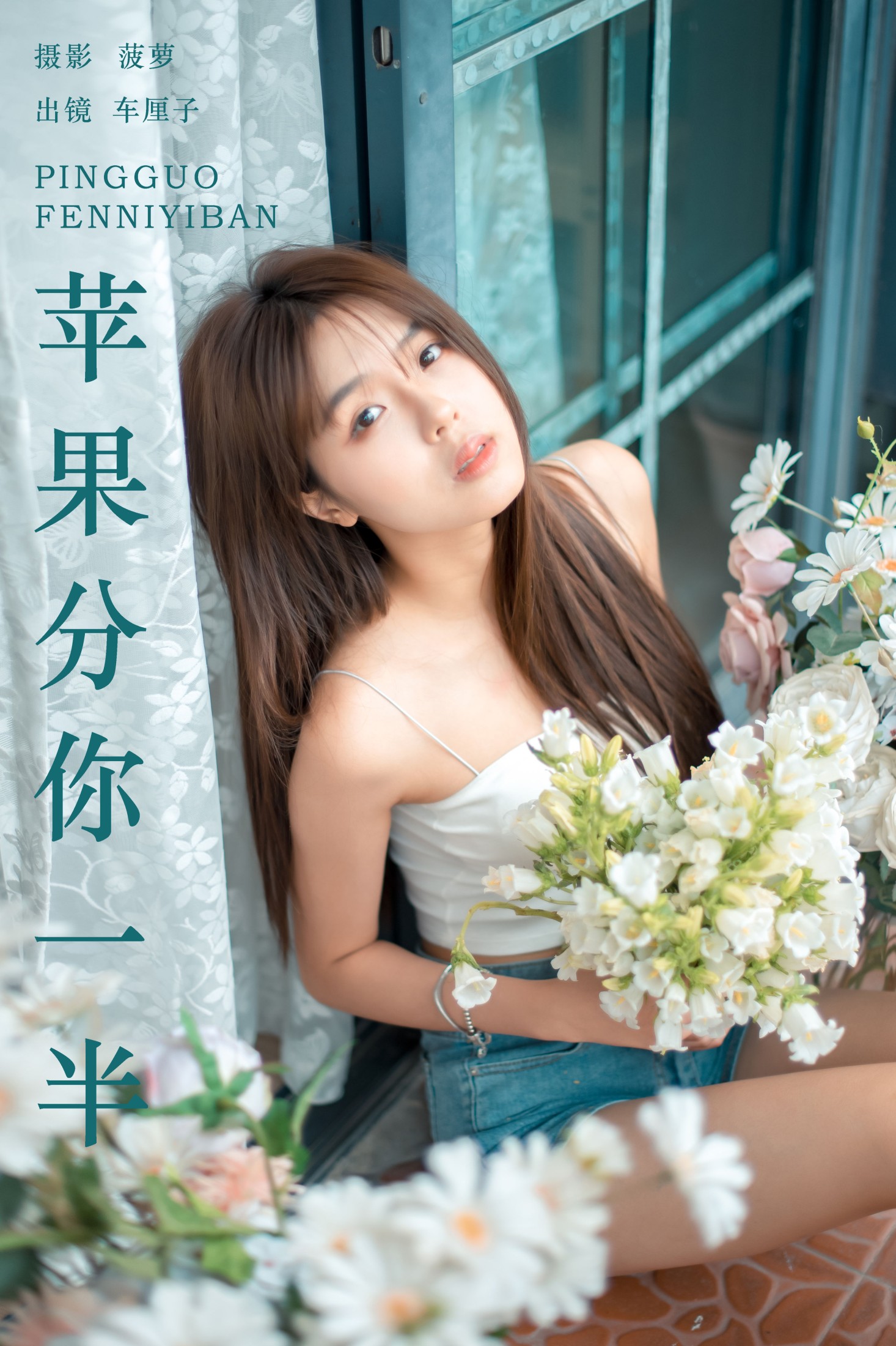 车厘子 – 《苹果分你一半》[23P]