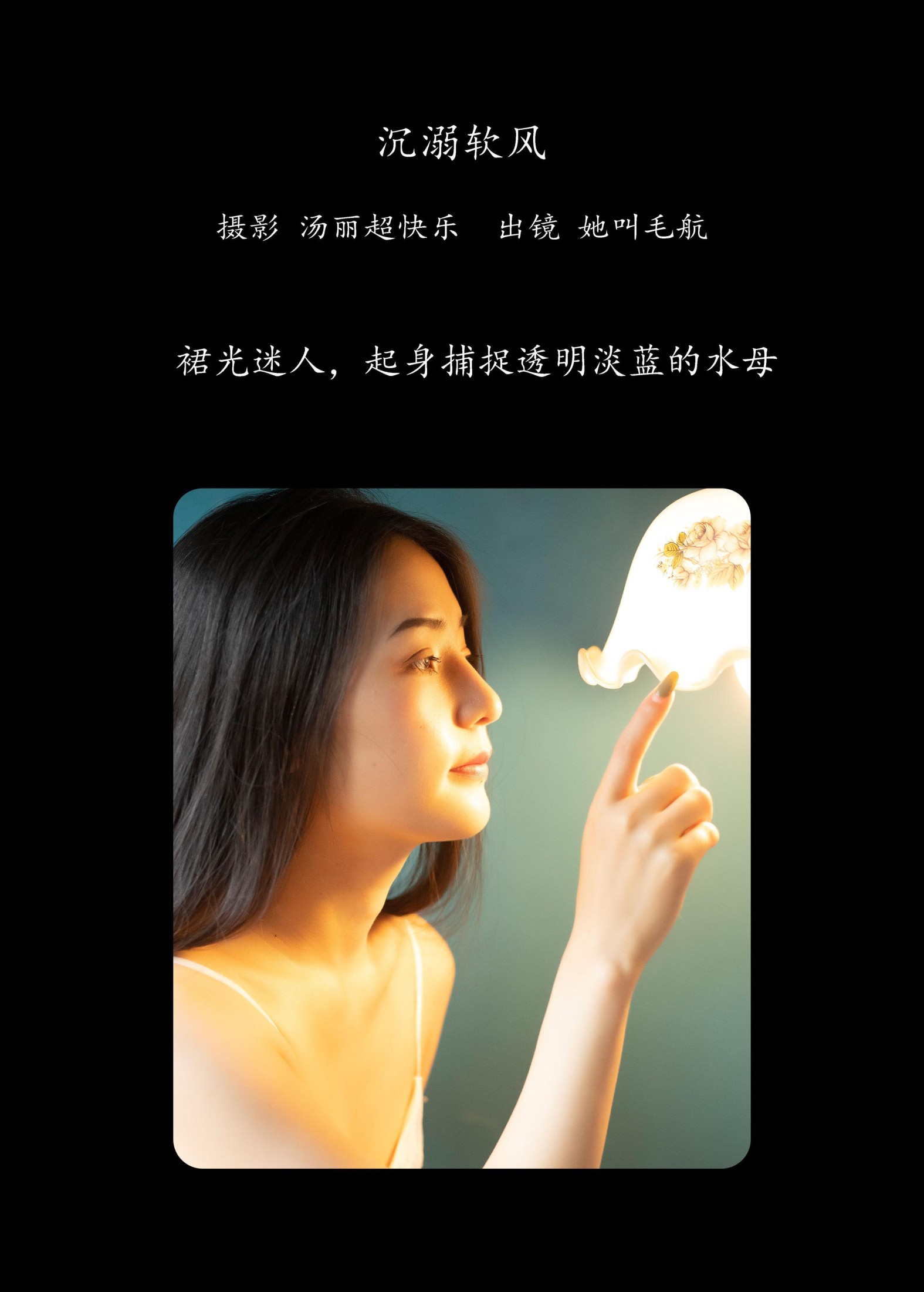 她叫毛航 – 《沉溺软风》[29P]