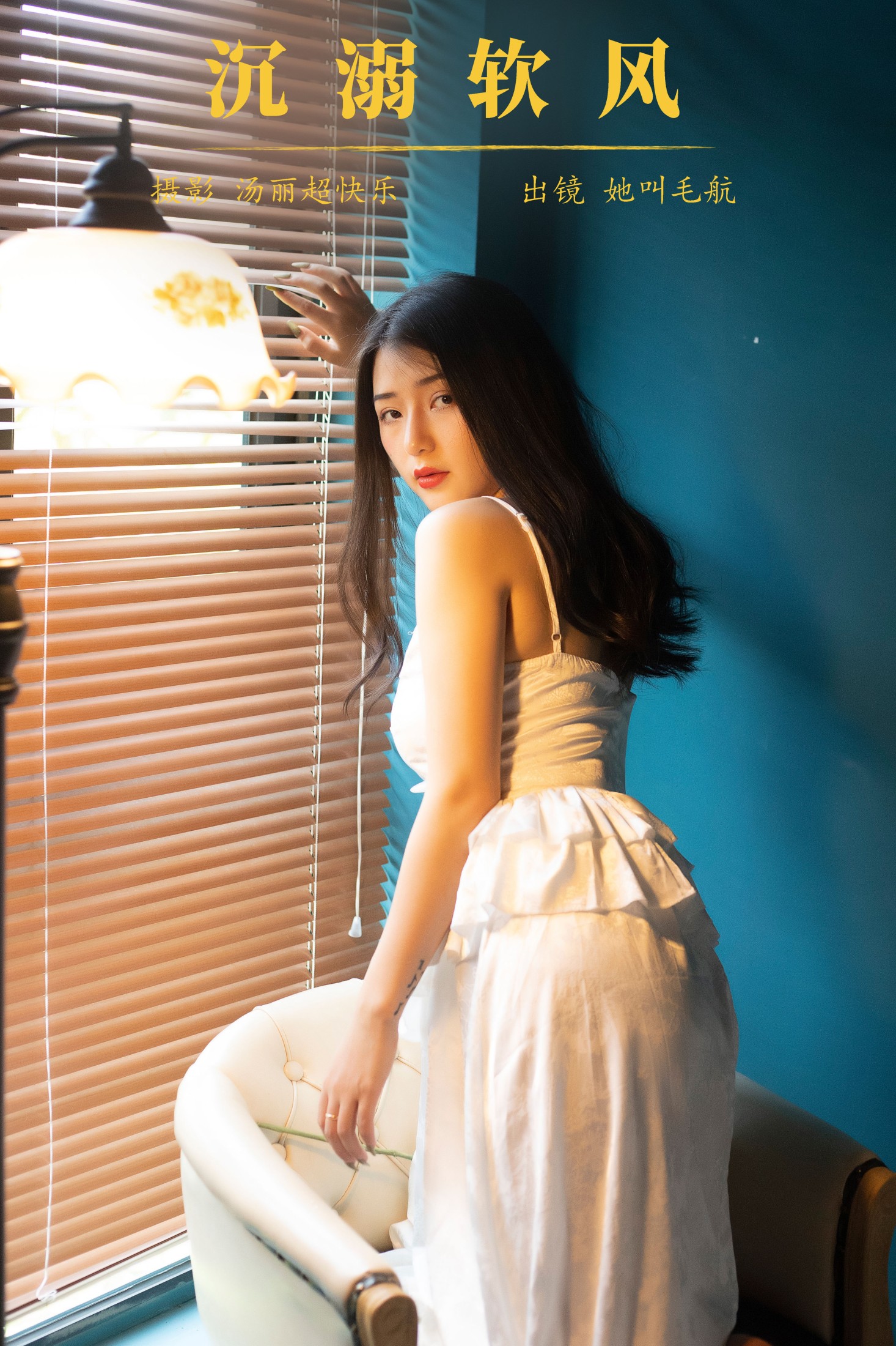 她叫毛航 – 《沉溺软风》[29P]