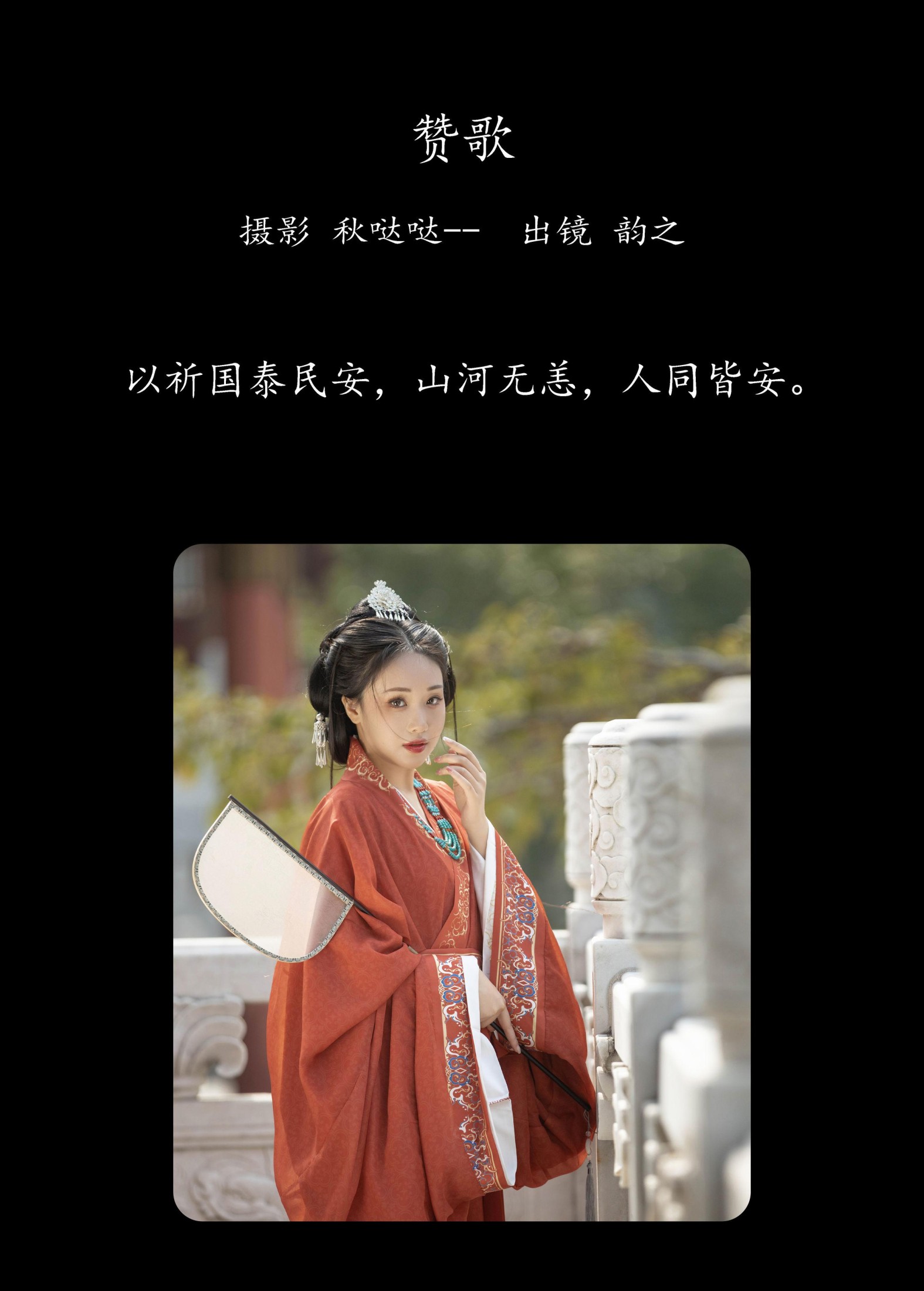 韵之 – 《赞歌》[22P]