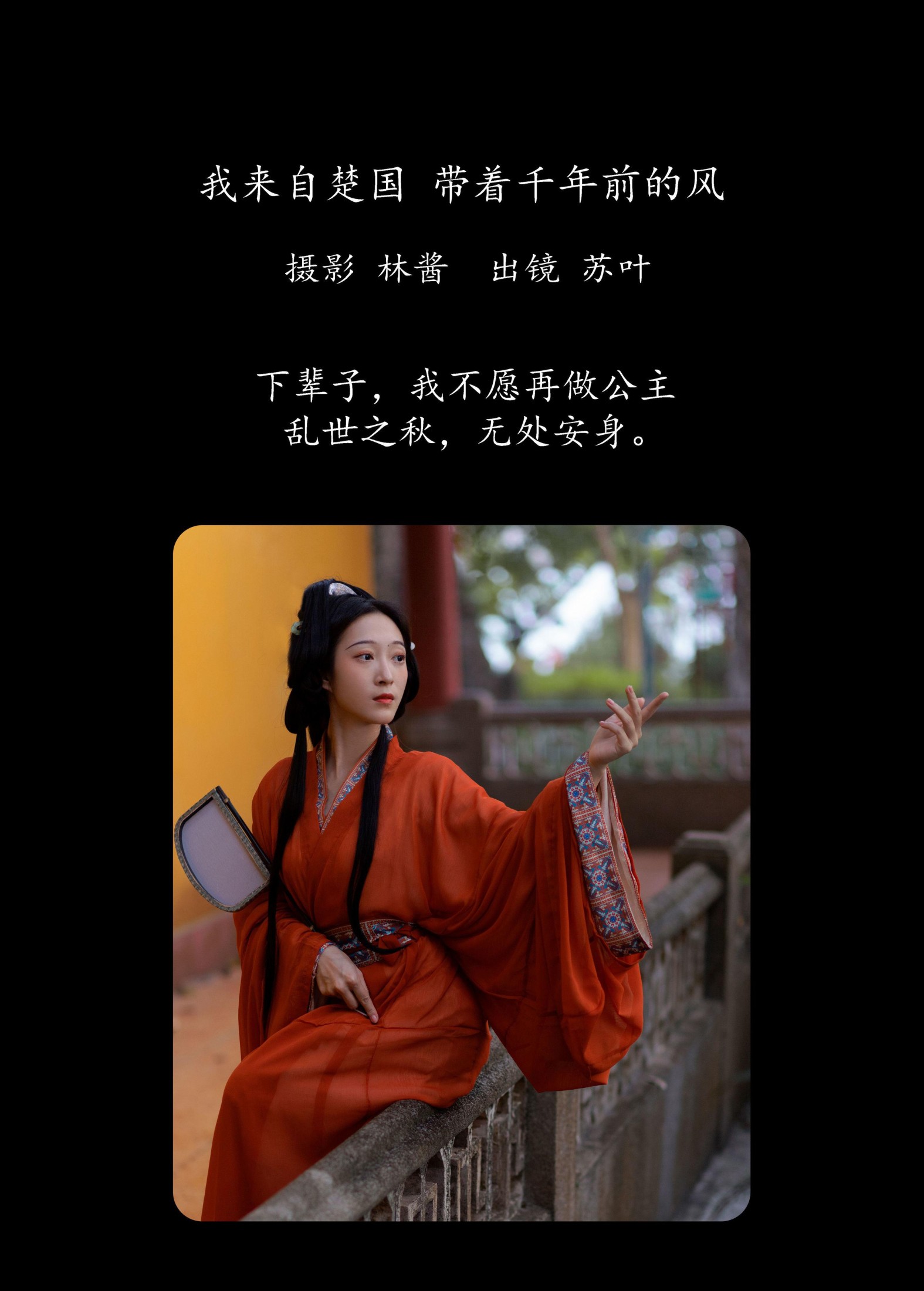 苏叶不及格 – 《我来自楚国，带着千年前的风》[25P]