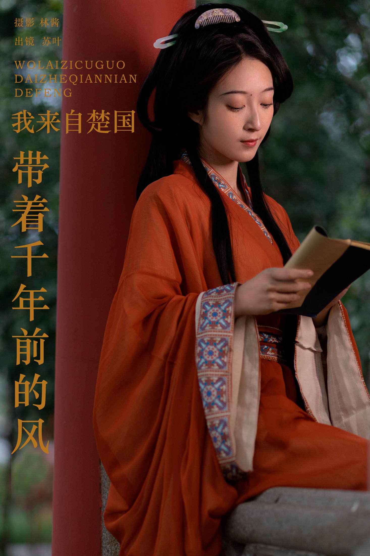 苏叶不及格 – 《我来自楚国，带着千年前的风》[25P]