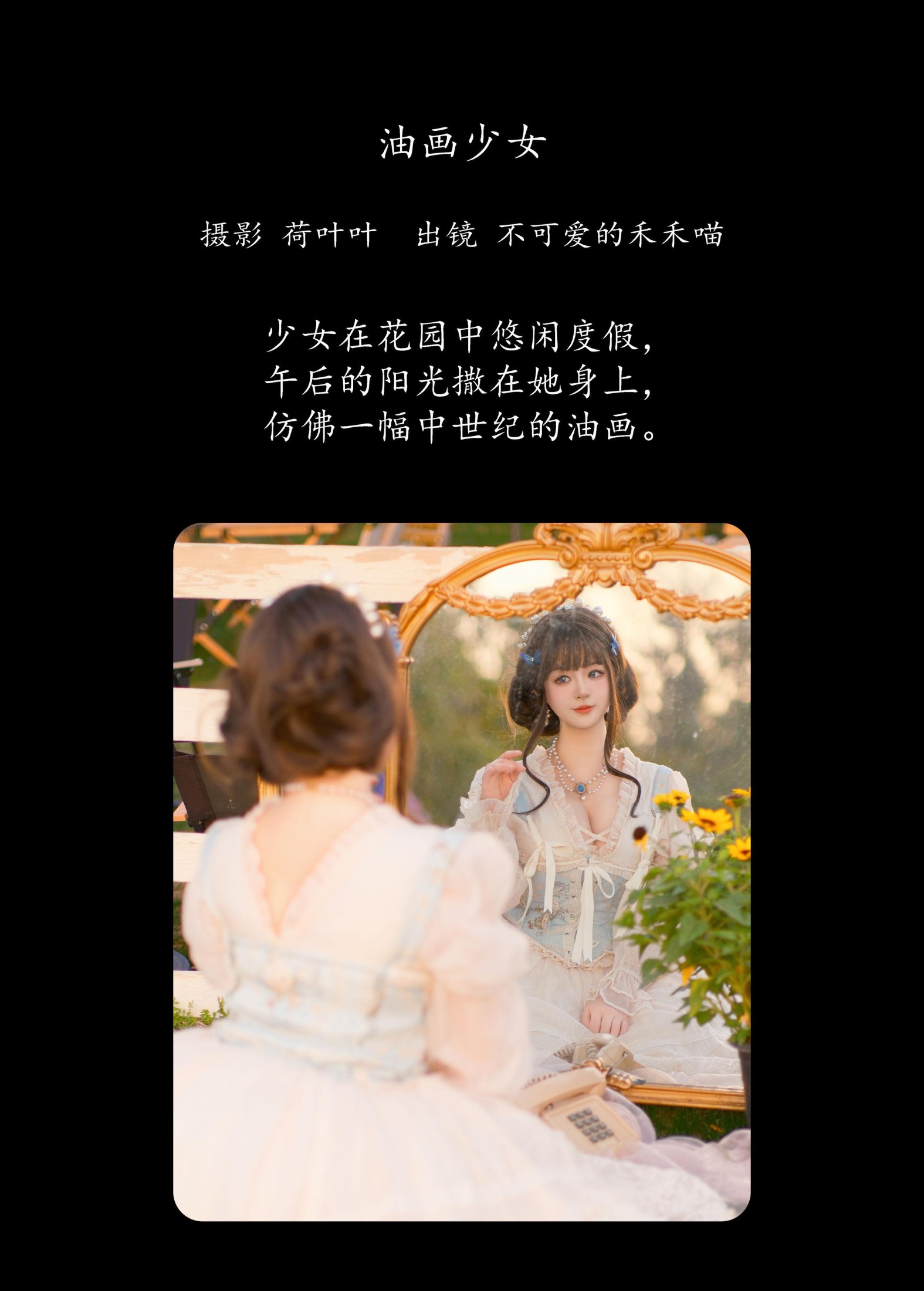 不可爱的禾禾喵 – 《油画少女》[22P]