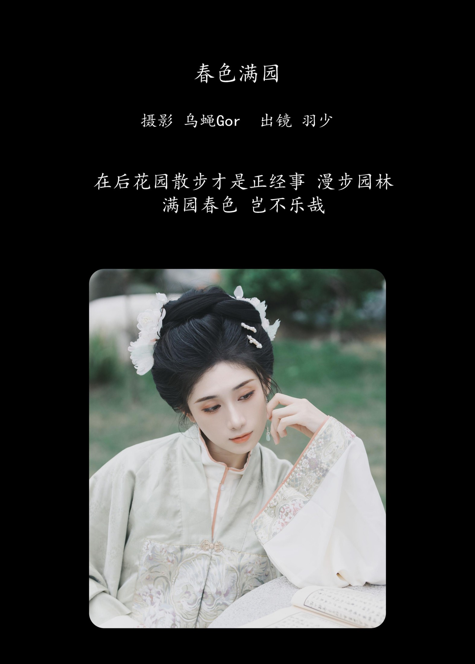 羽少要早睡 – 《春色满园》[31P]