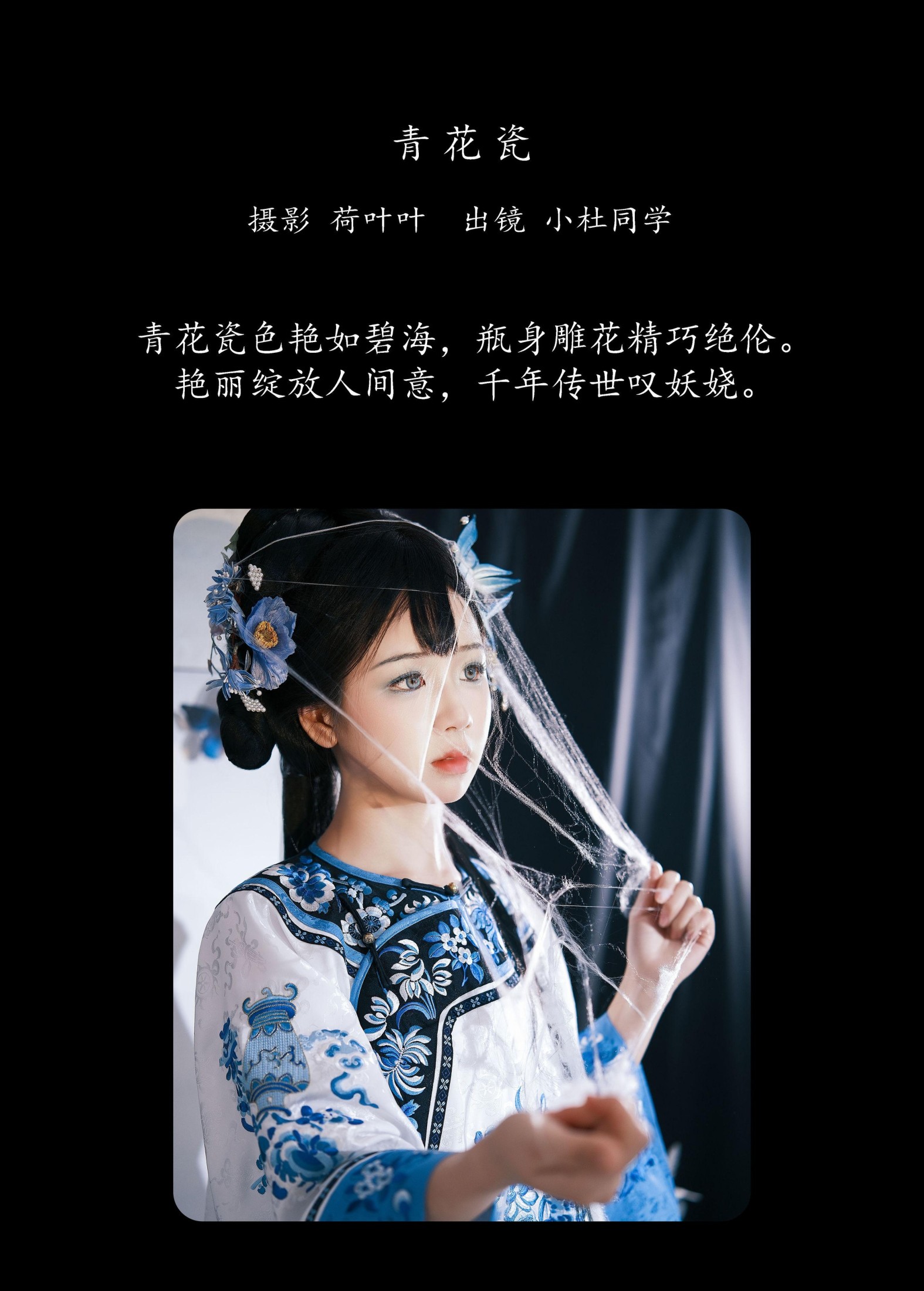 小杜同学 – 《青花瓷》[25P]