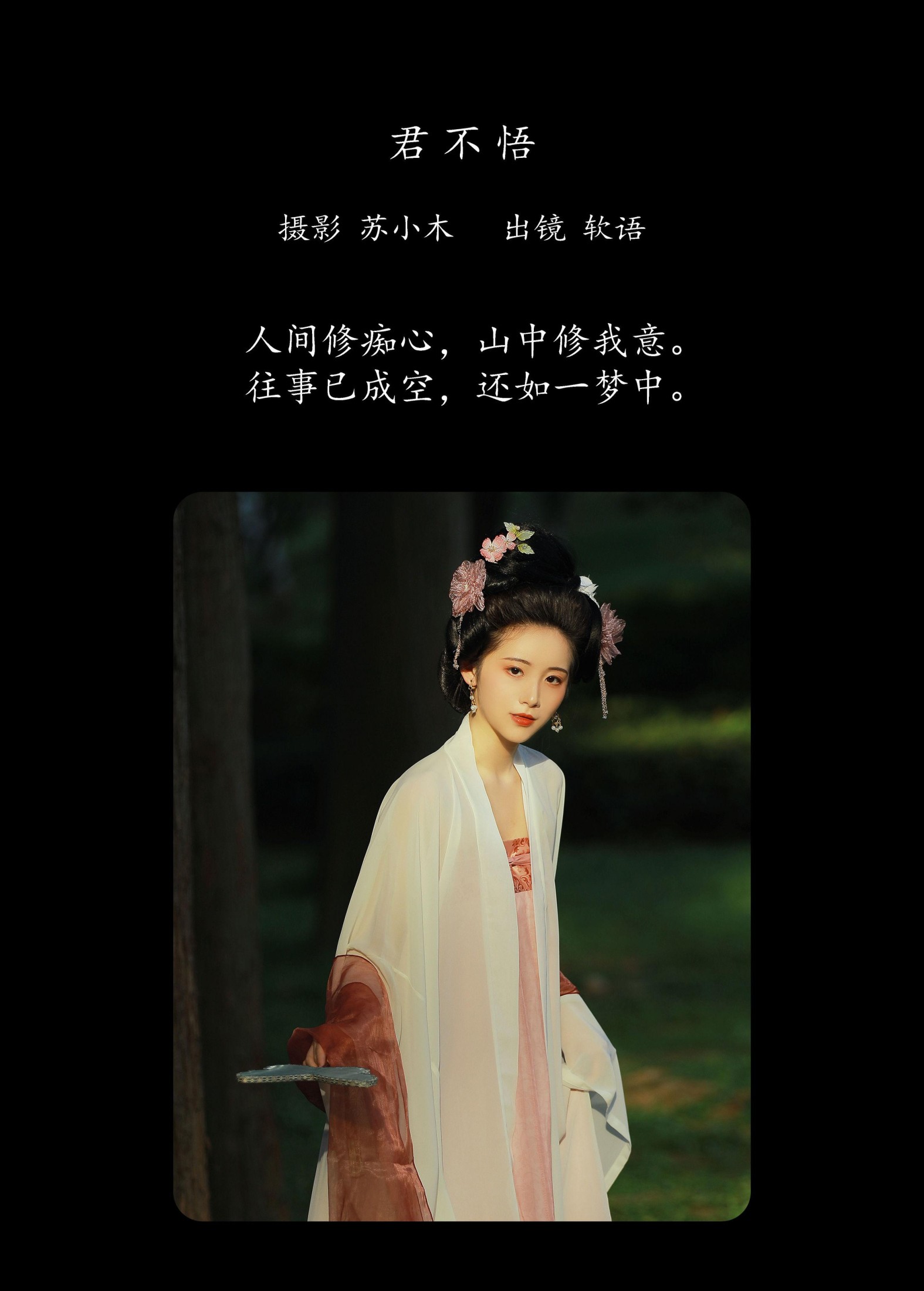 软语 – 《君不悟》[23P]